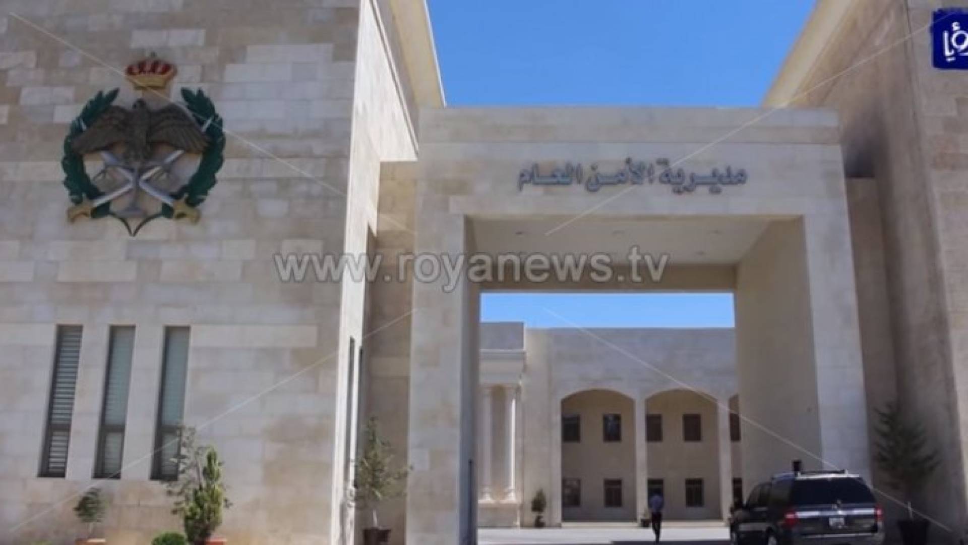 مديرية الأمن العام