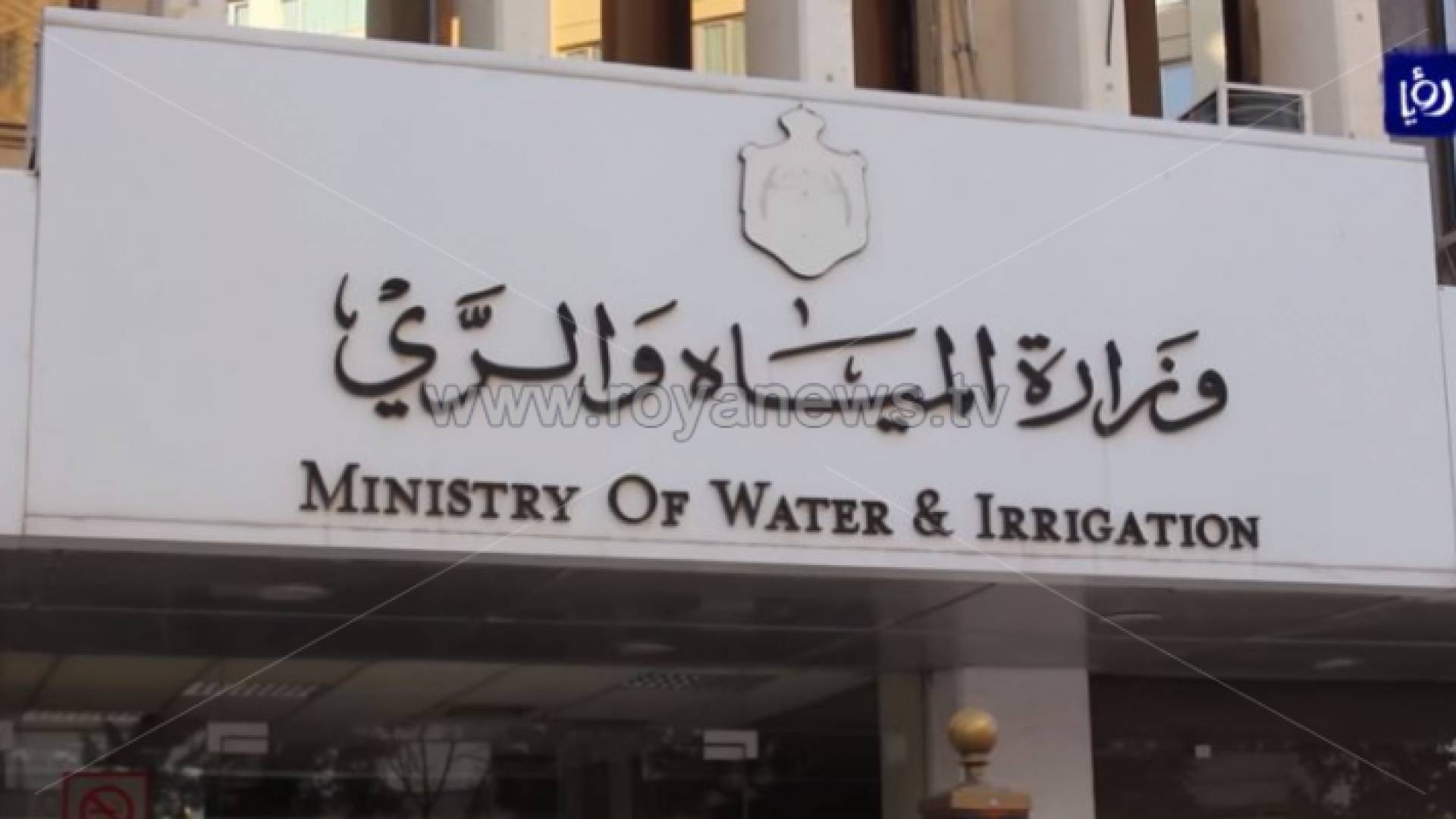 وزارة المياه والري