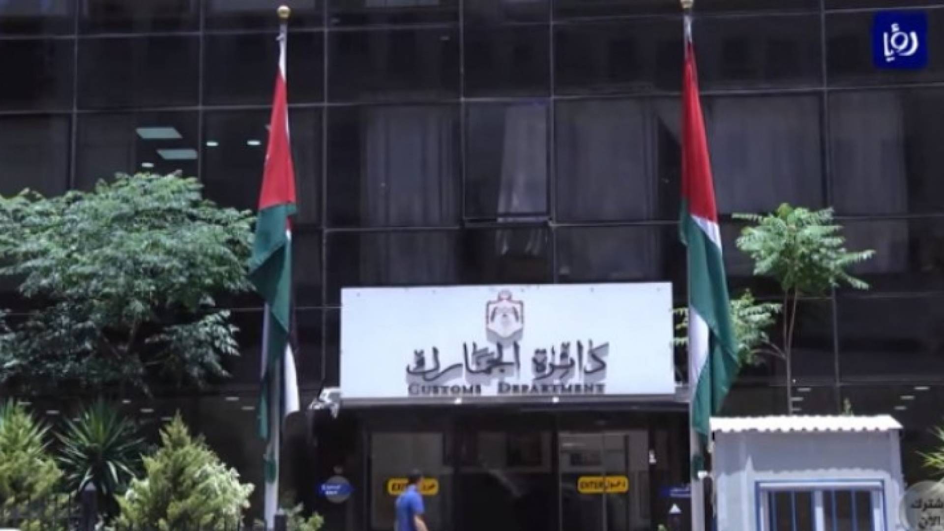 مبنى دائرة الجمارك