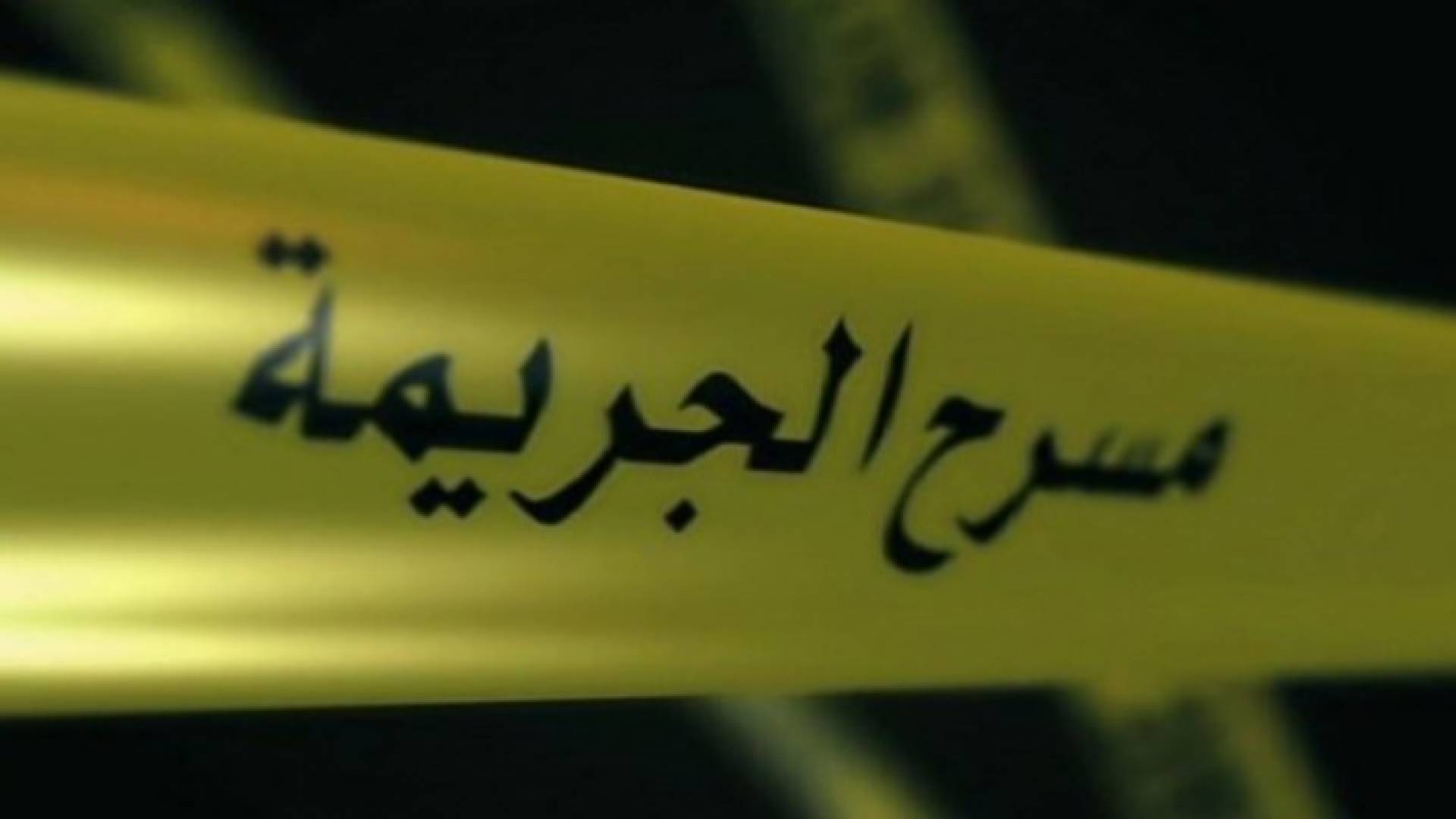 مسرح جريمة - ارشيفية