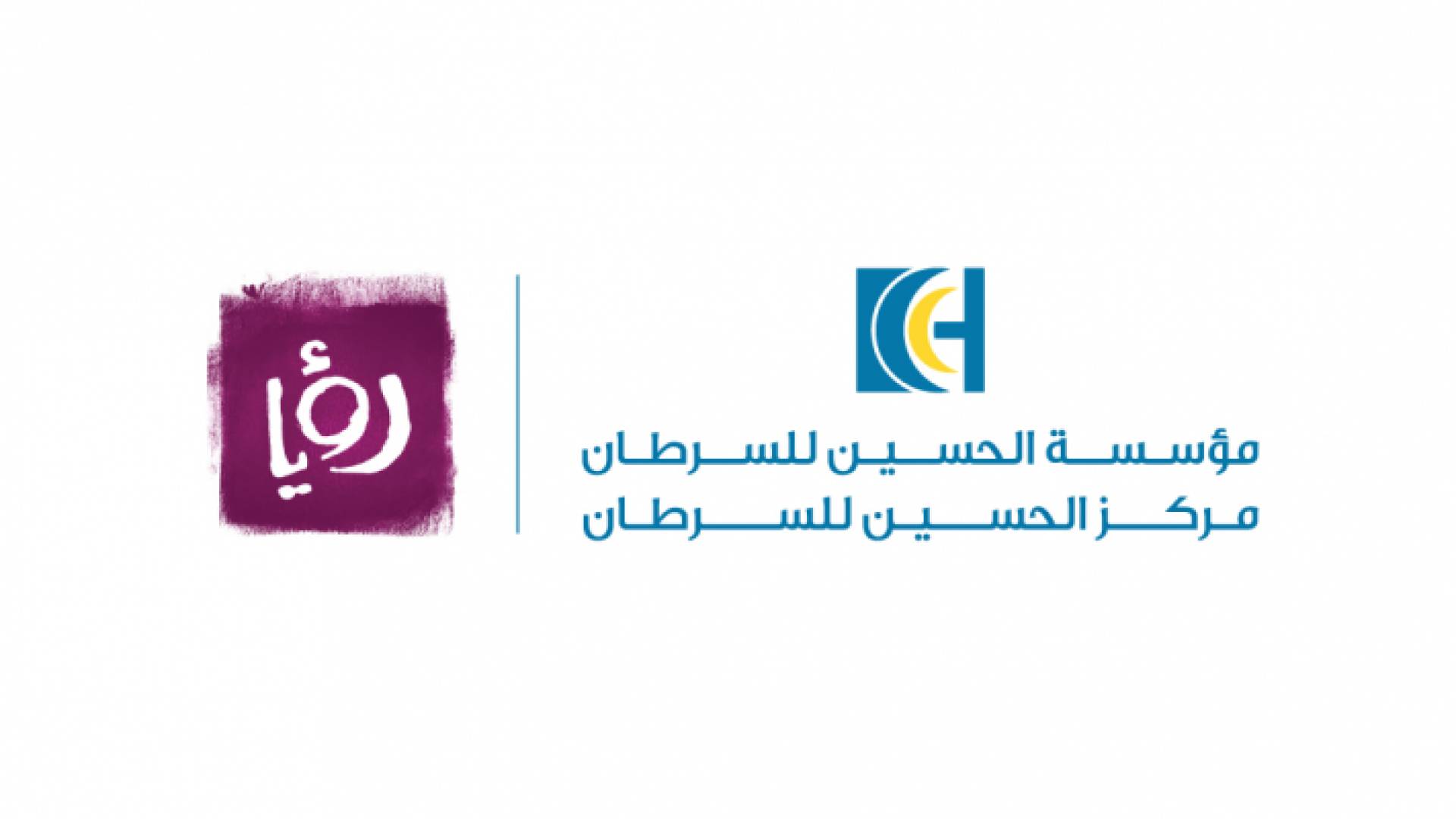 تجديد الإتفاقية الإعلامية بين مؤسسة الحسين للسرطان وقناة رؤيا الفضائية