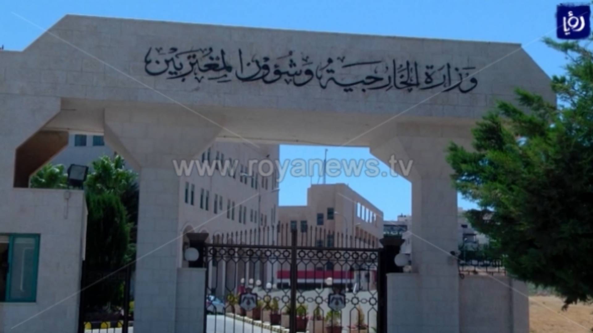 وزارة الخارجية وشؤون المغتربين