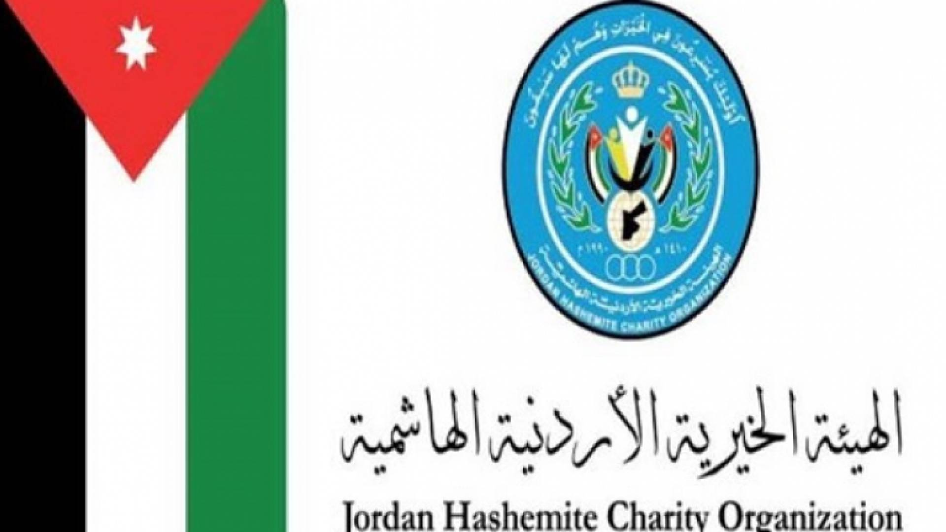 الهيئة الخيرية الأردنية الهاشمية