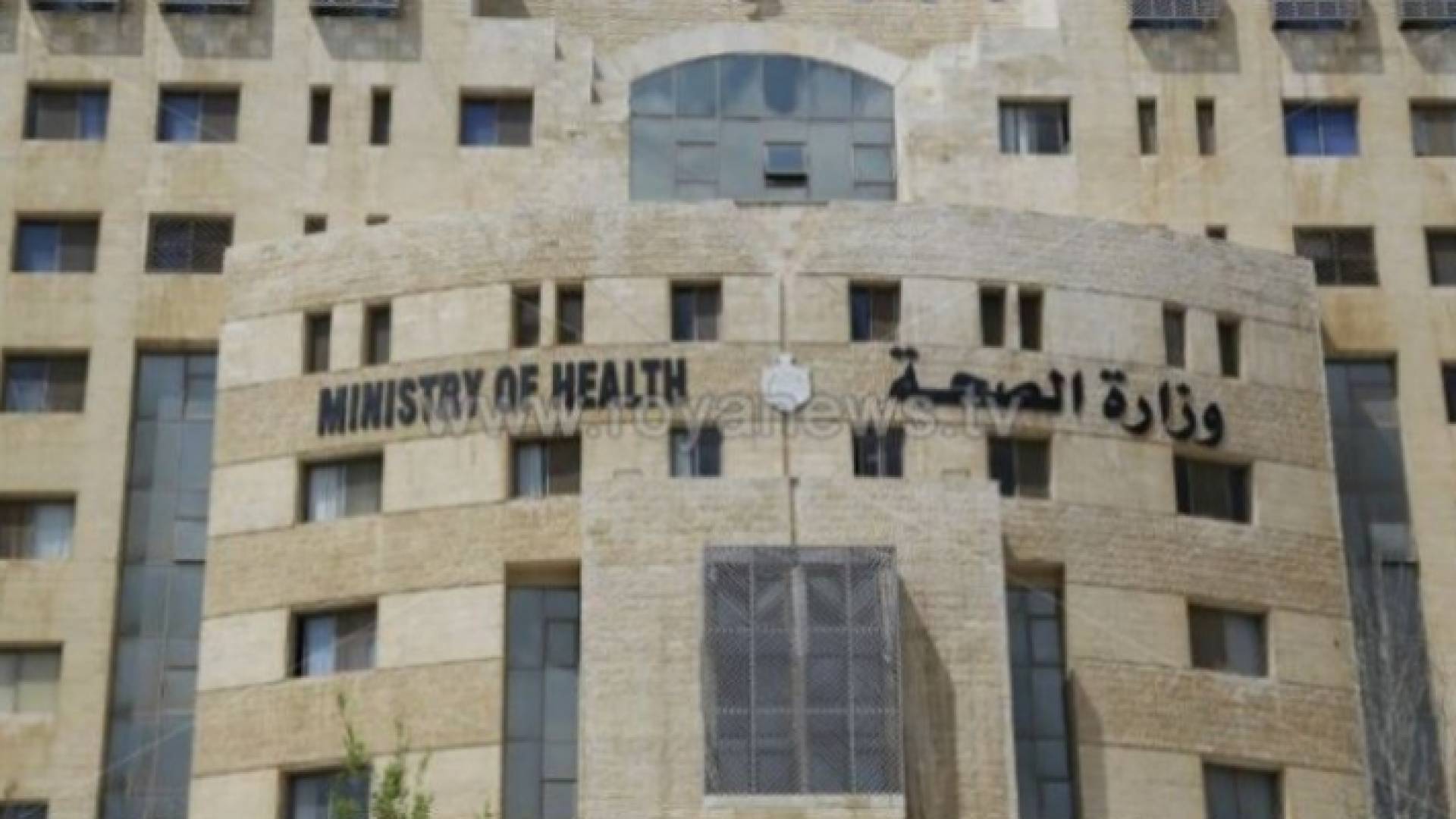 وزارة الصحة