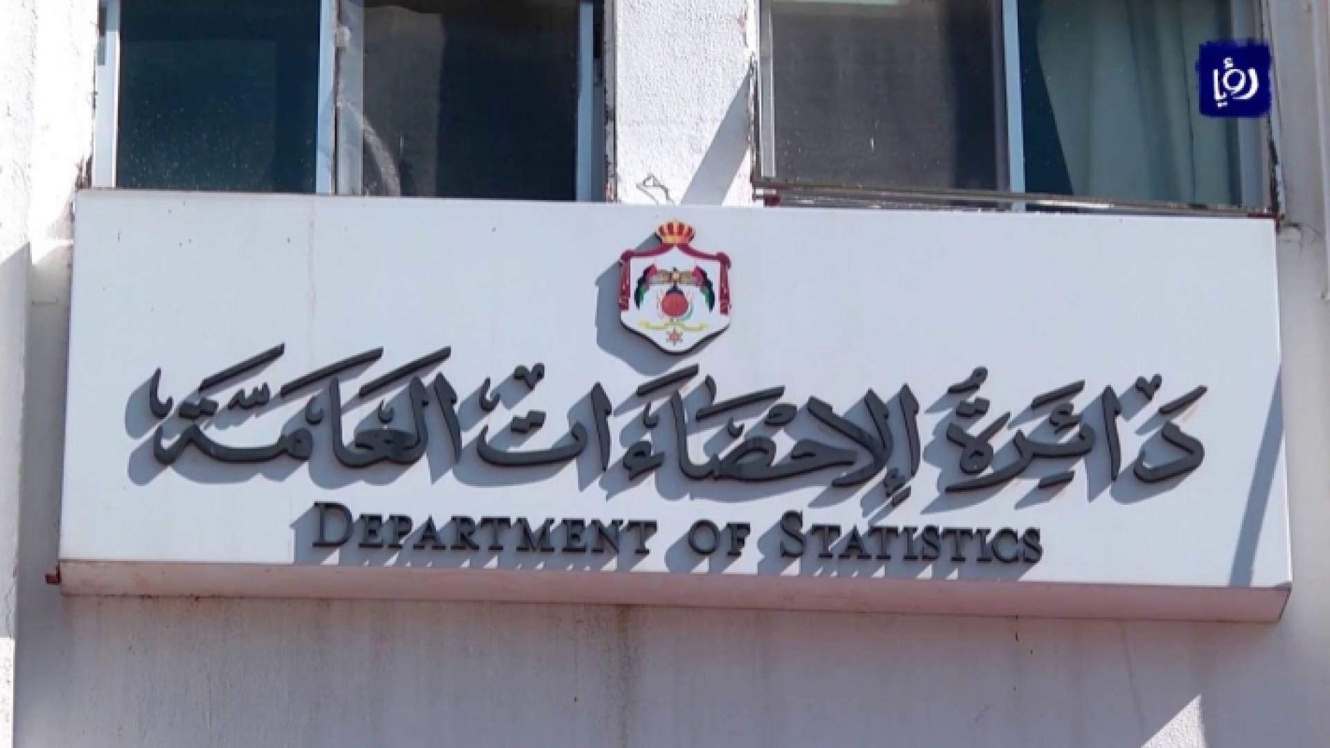 دائرة الاحصاءات العامة