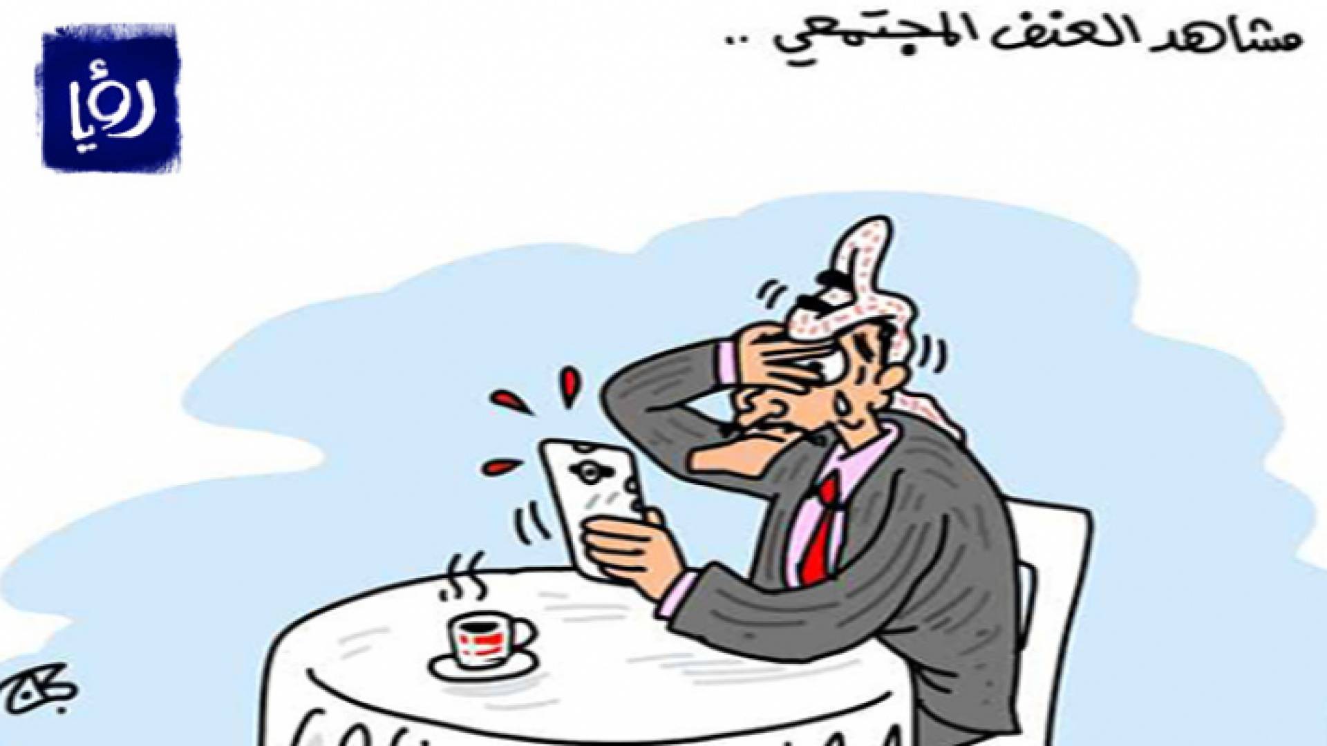 كاريكاتير عماد حجاج لـ "رؤيا"