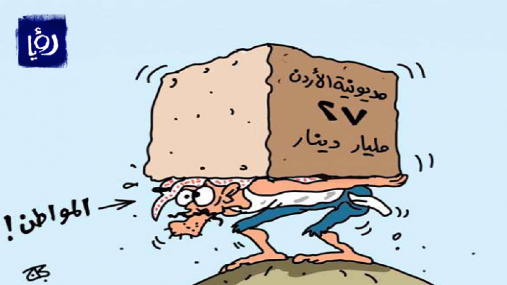 كاريكاتير عماد حجاج لـ "رؤيا"