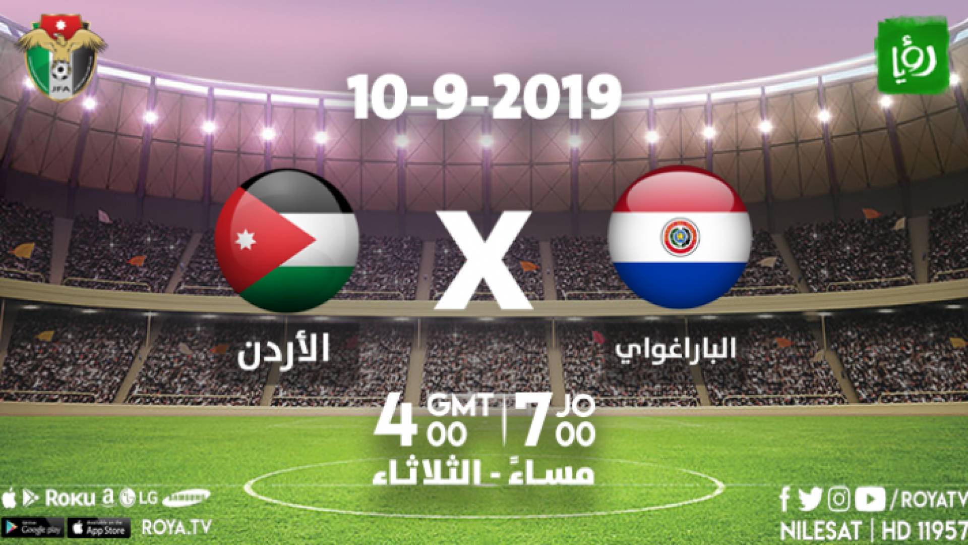 رؤيا تبث مباراة النشامى والبراغواي الثلاثاء المقبل