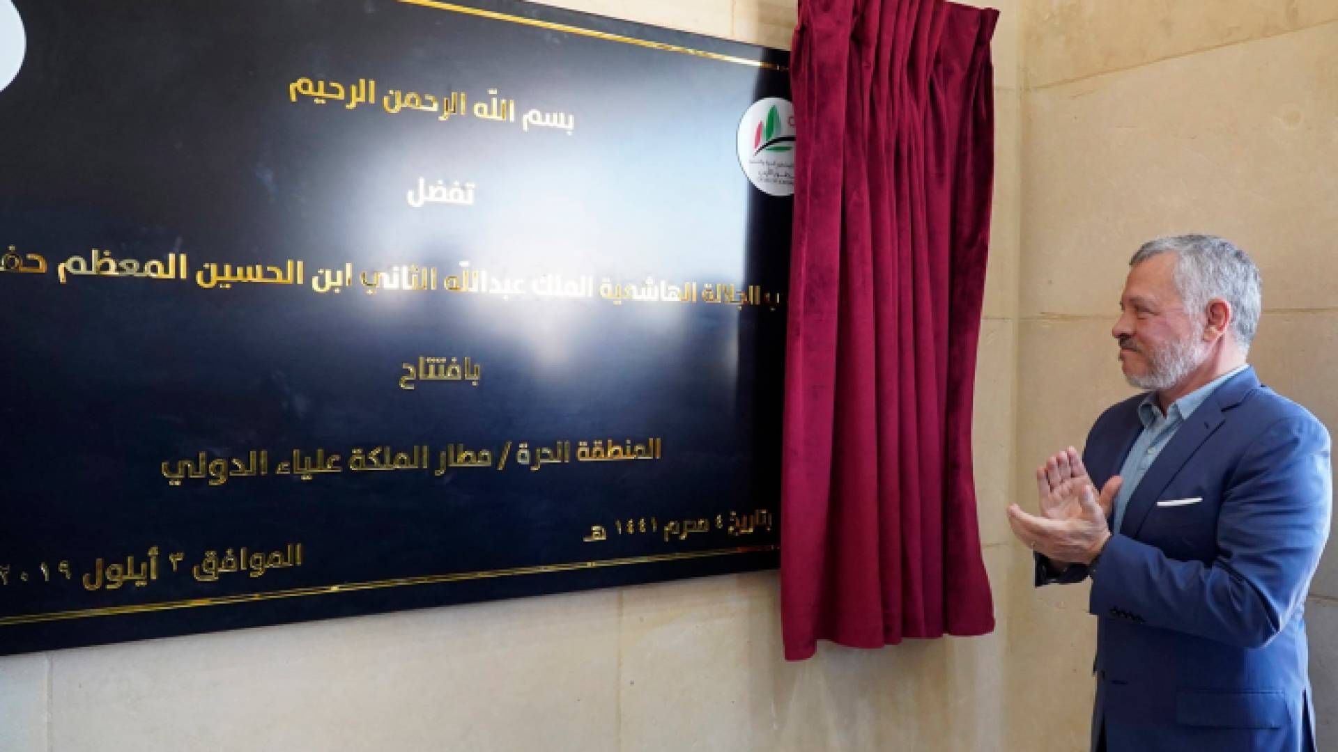 الملك يفتتح المنطقة الحرة الجديدة في مطار الملكة علياء الدولي