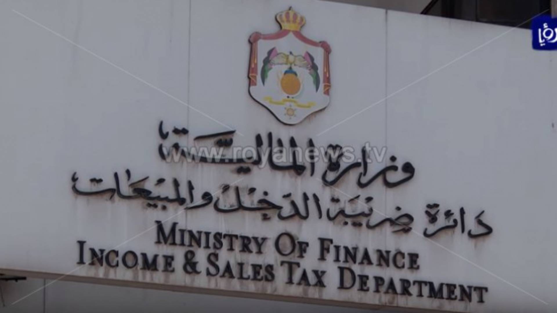 دائرة ضريبة الدخل والمبيعات