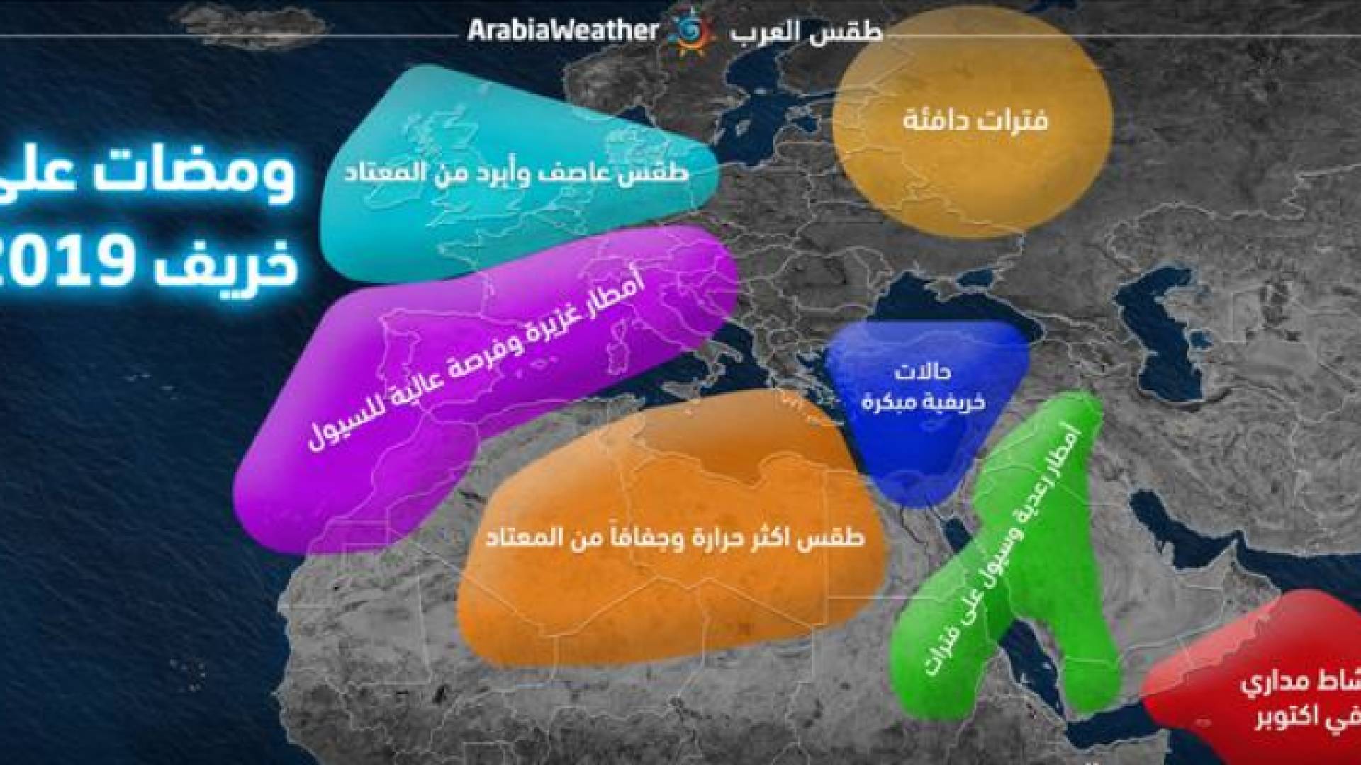 طقس العرب يطلق توقعاته الموسمية للأردن لخريف 2019... تعرف على توقعات الأمطار والسيول للمملكة