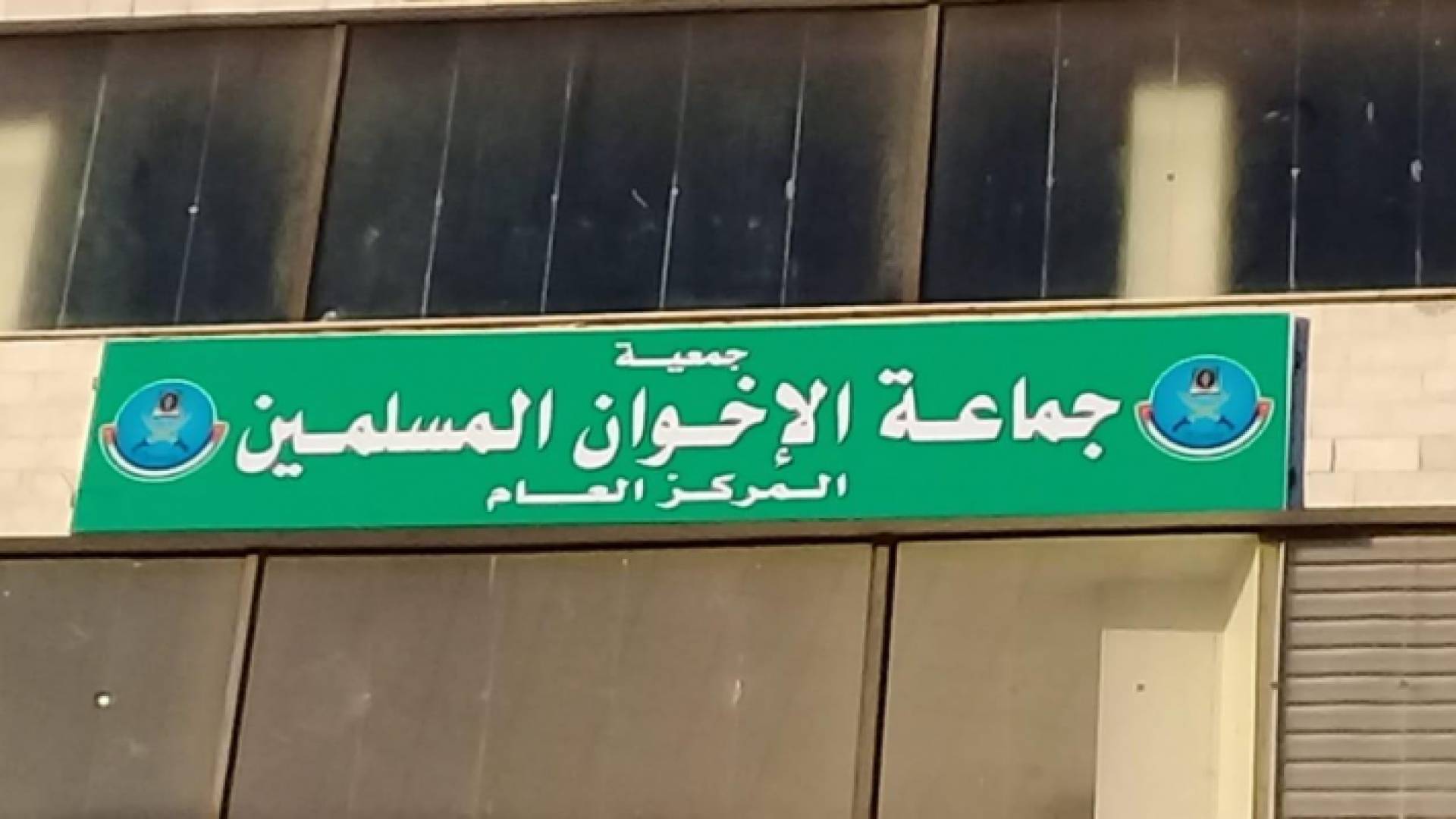 جمعية جماعة الإخوان المسلمين