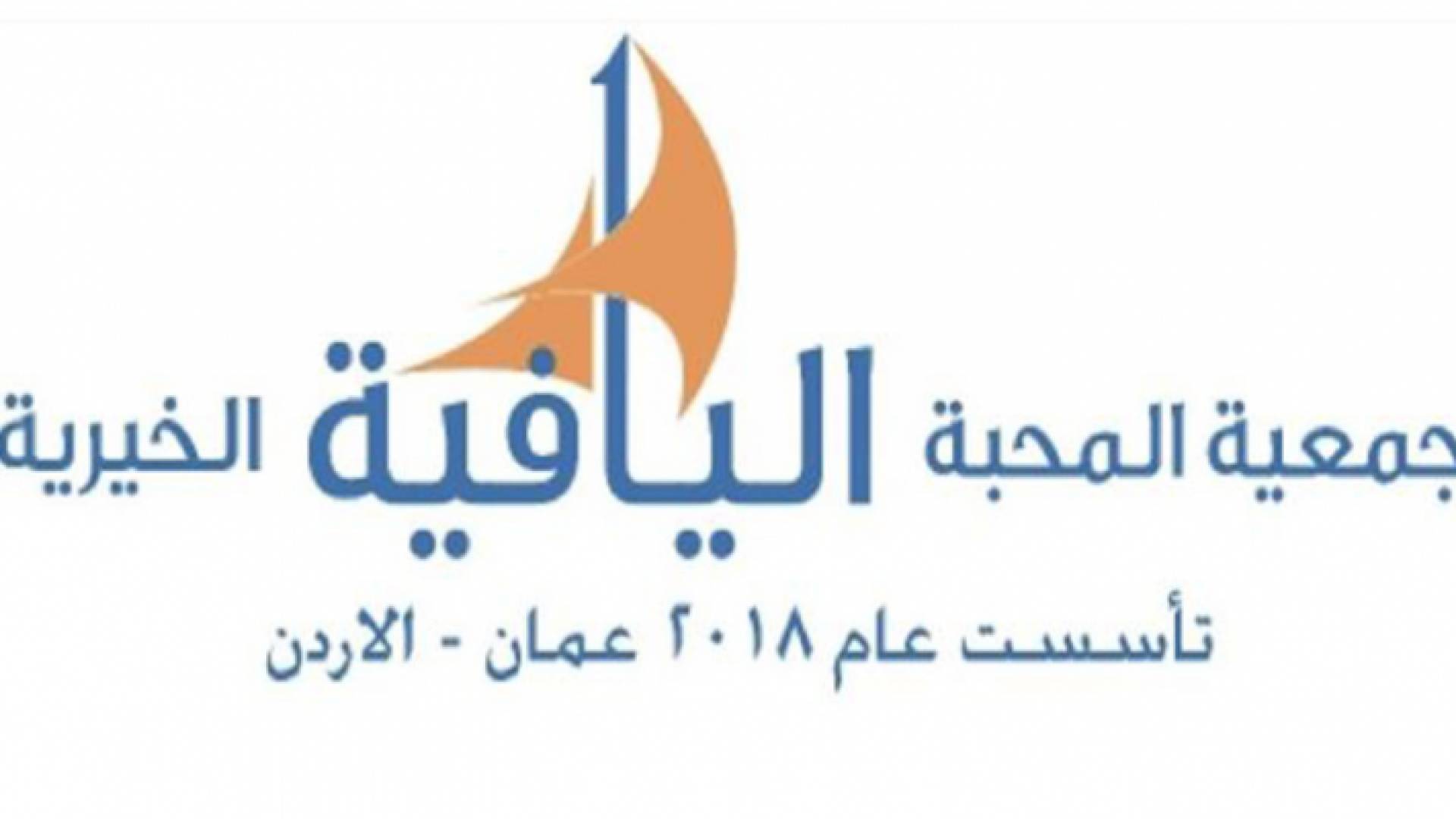 جمعية المحبة اليافية الخيرية