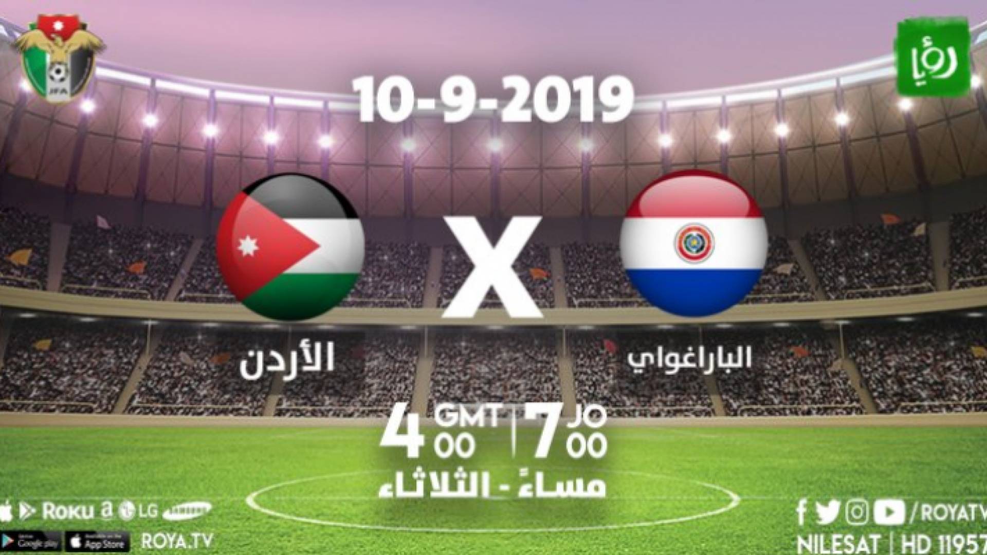 رؤيا تبث مباراة النشامى والبراغواي الثلاثاء المقبل