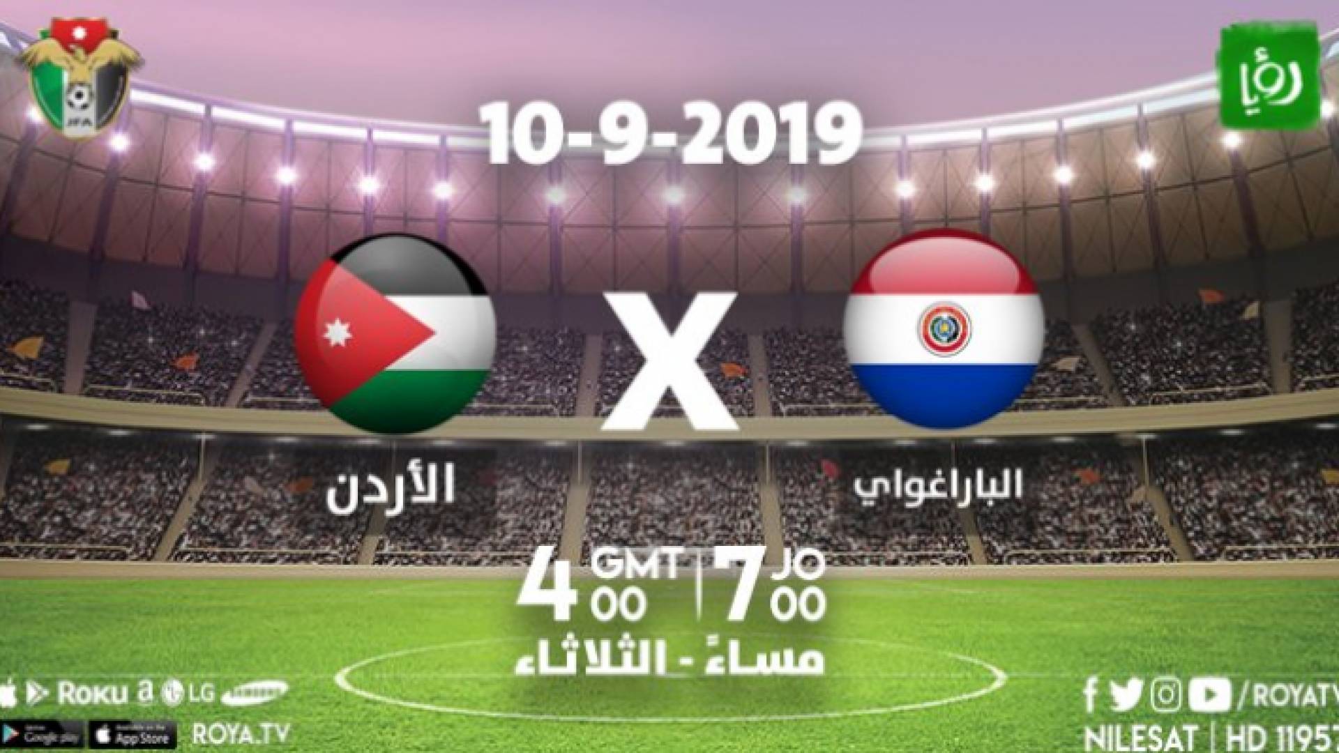 رؤيا تبث مباراة النشامى والبراغواي في تمام الساعة السابعة مساء