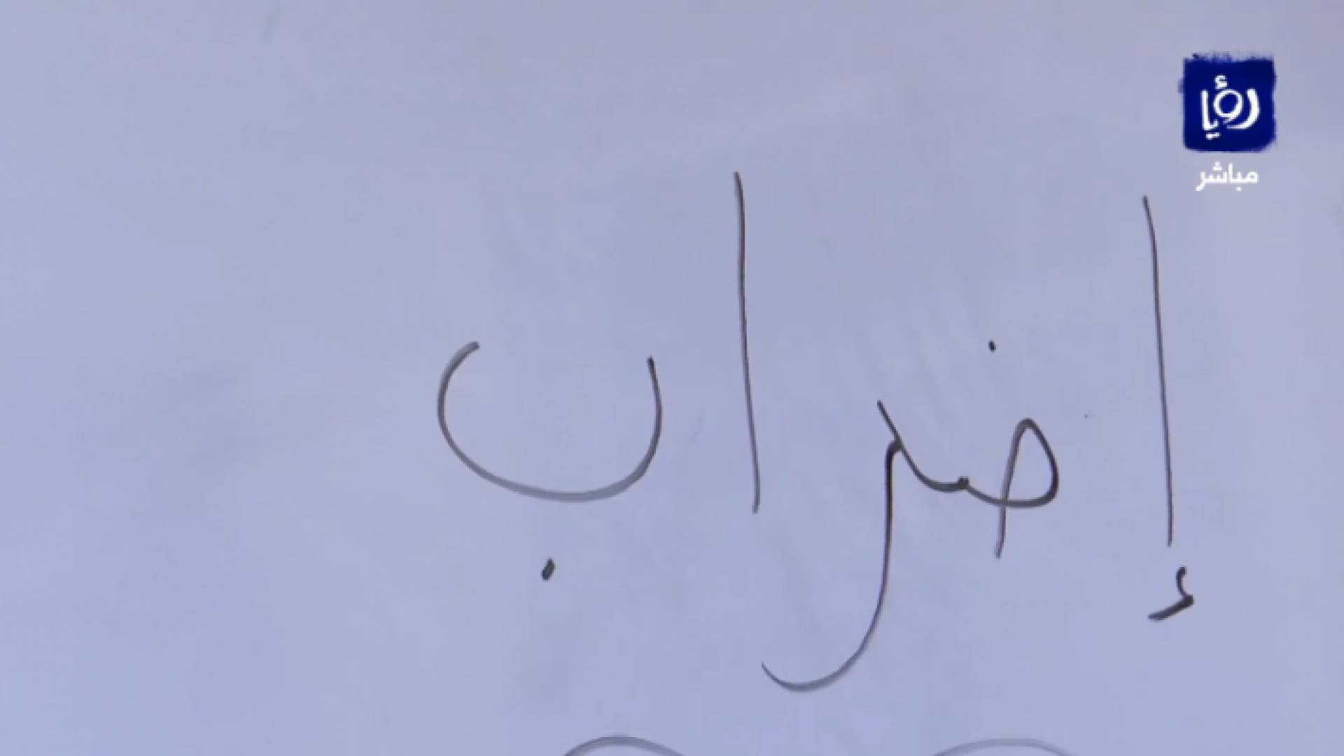 صورة من الاضراب