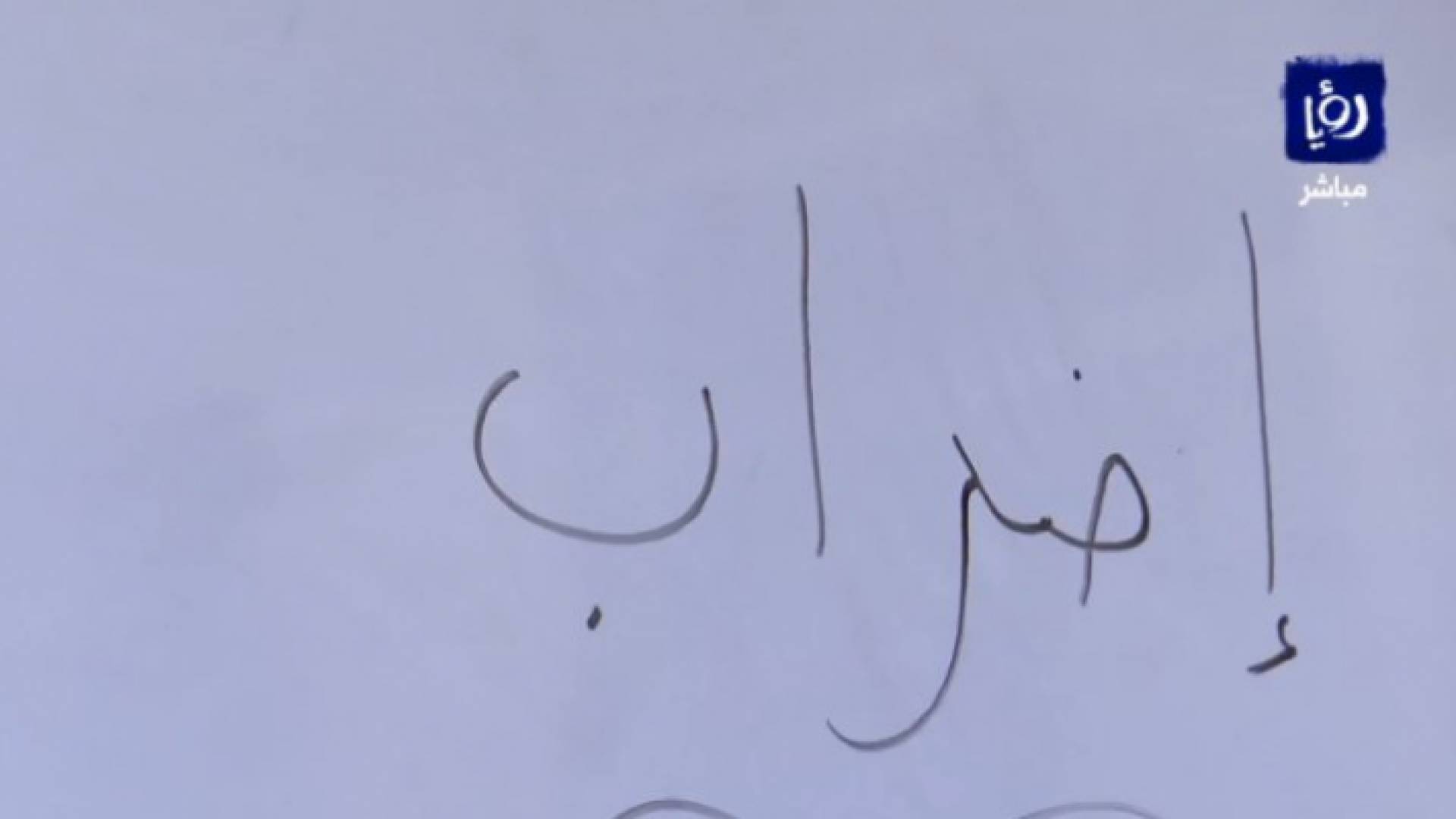 صورة من الاضراب