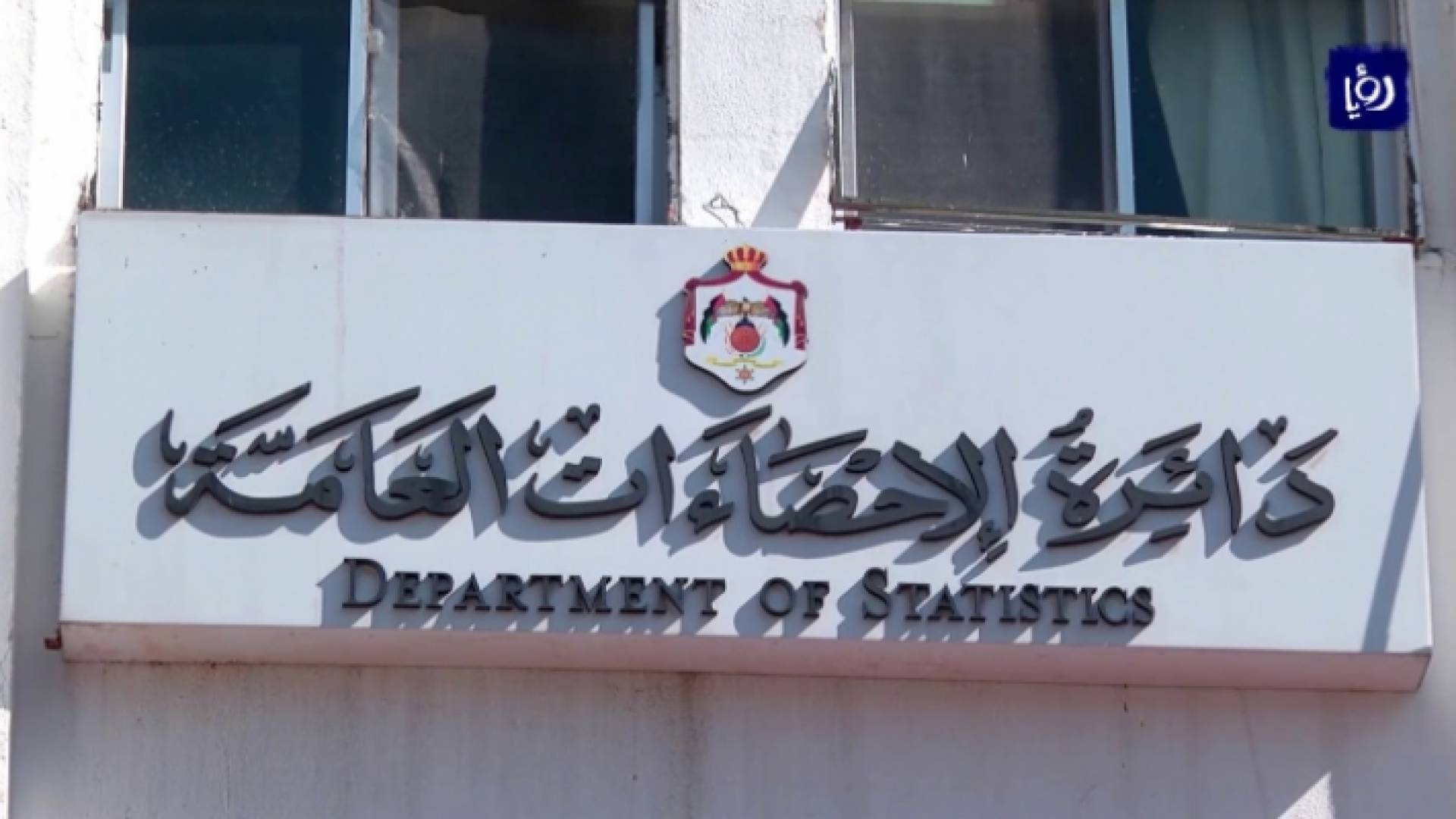 دائرة الاحصاءات العامة