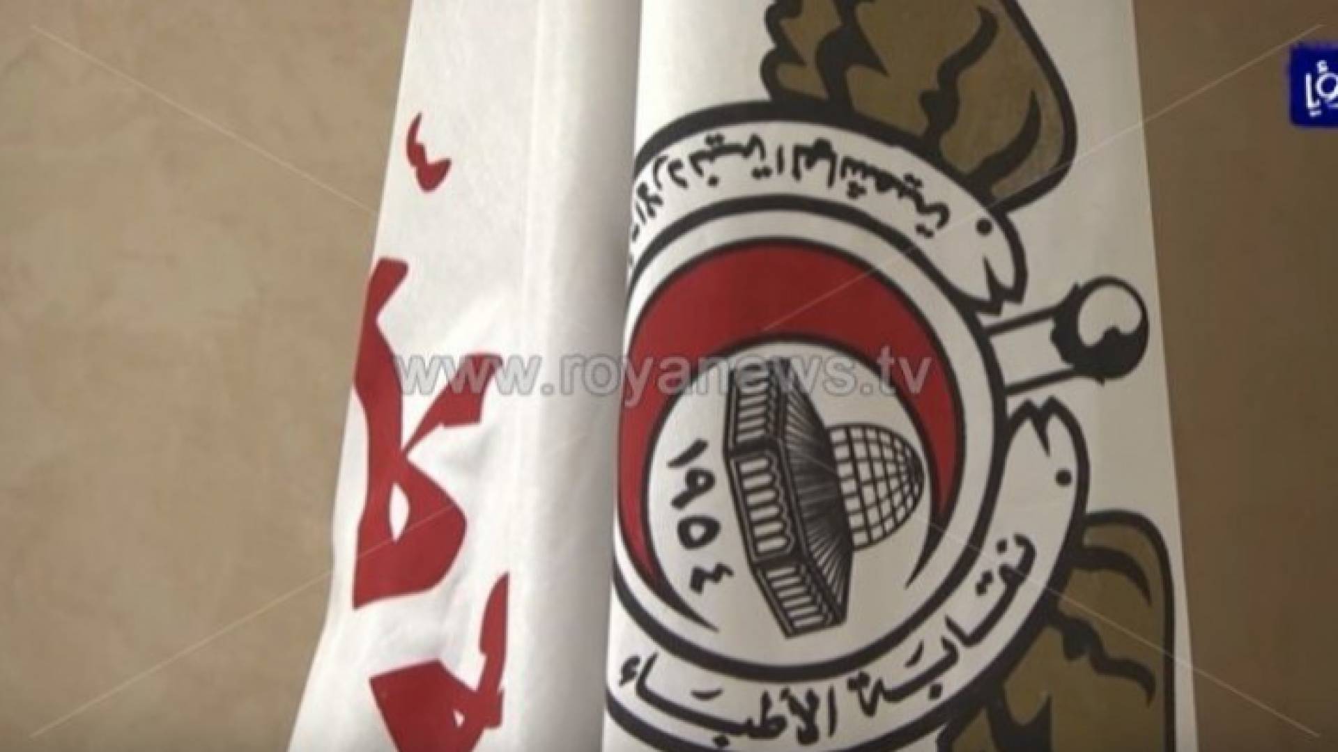 شعار نقابة الاطباء