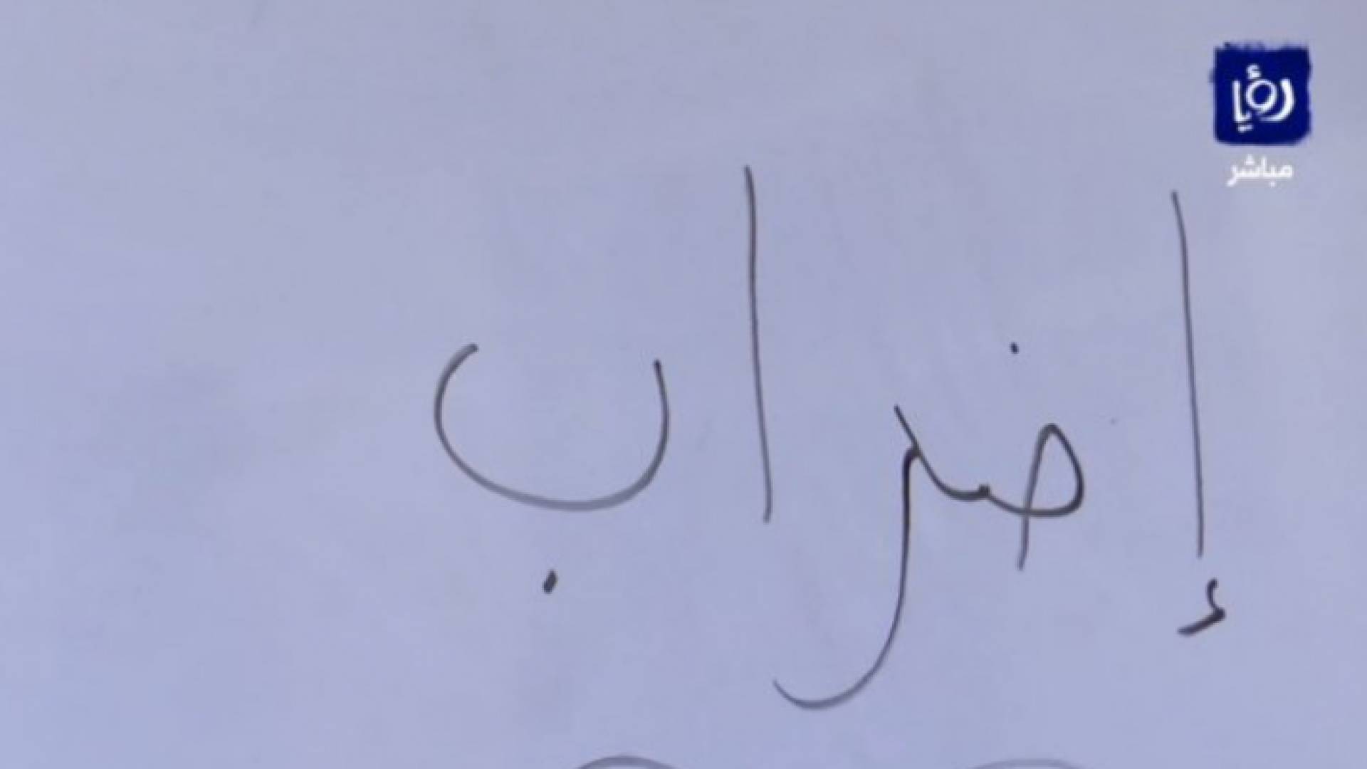 النقابة تعلن استمرار اضرابها