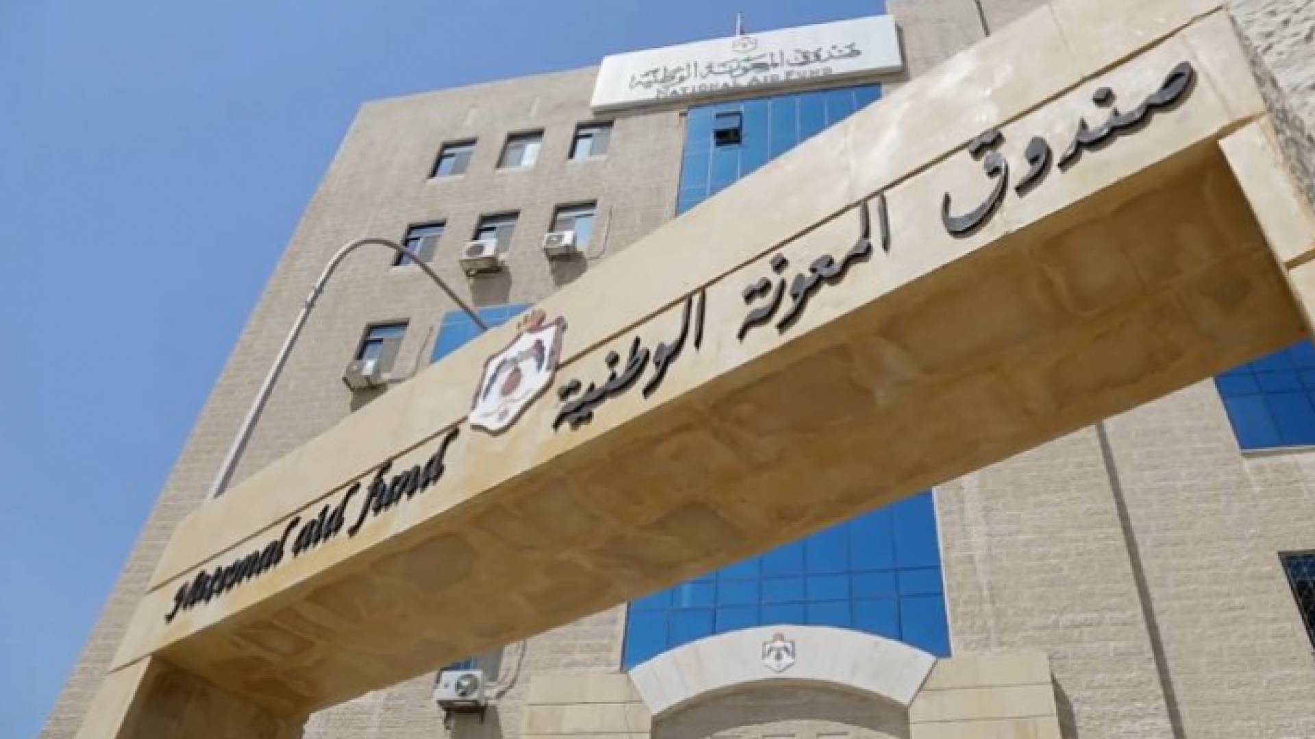 مبنى صندوق المعونة الوطنية رؤيا