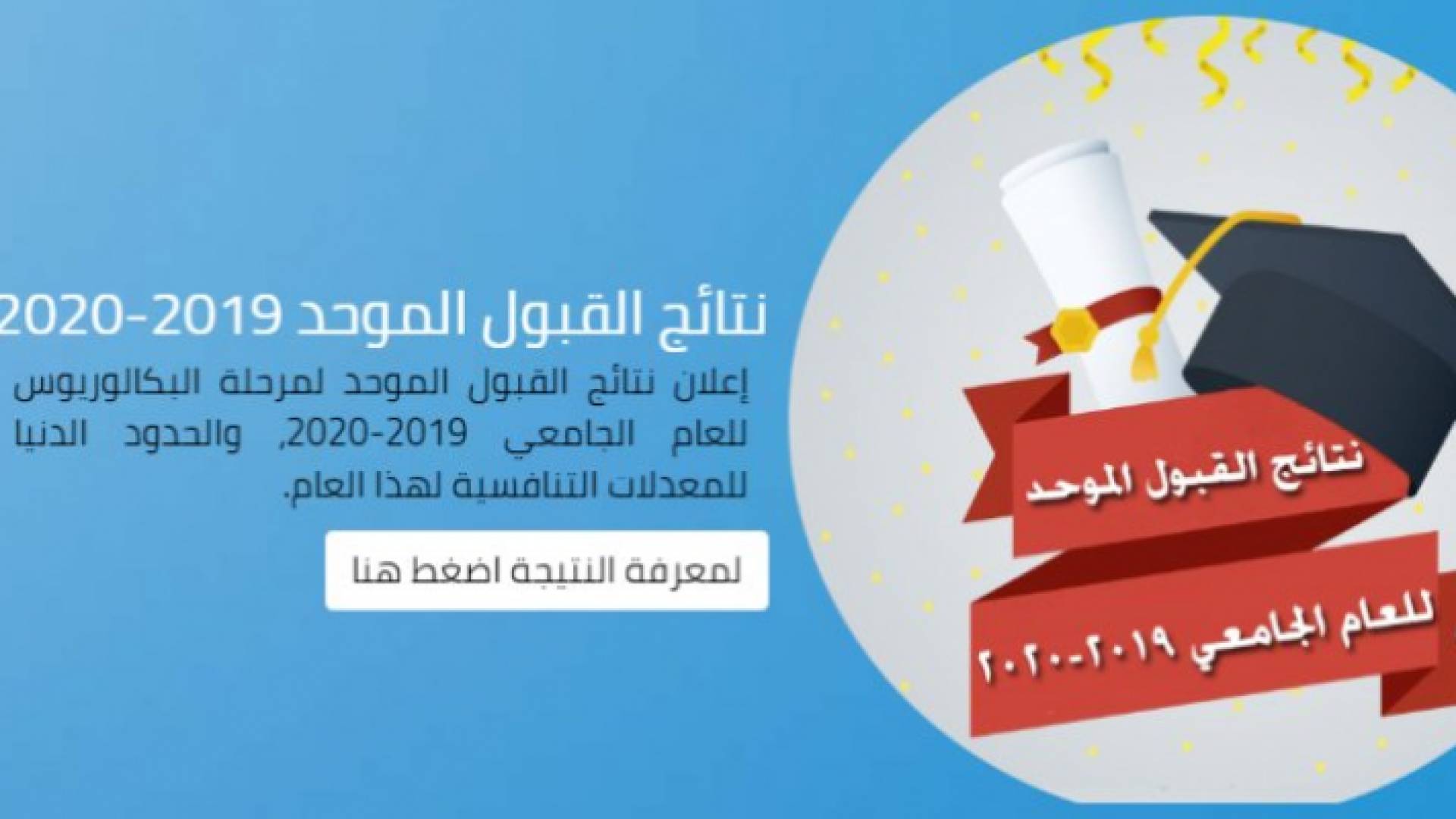 القبول الموحد