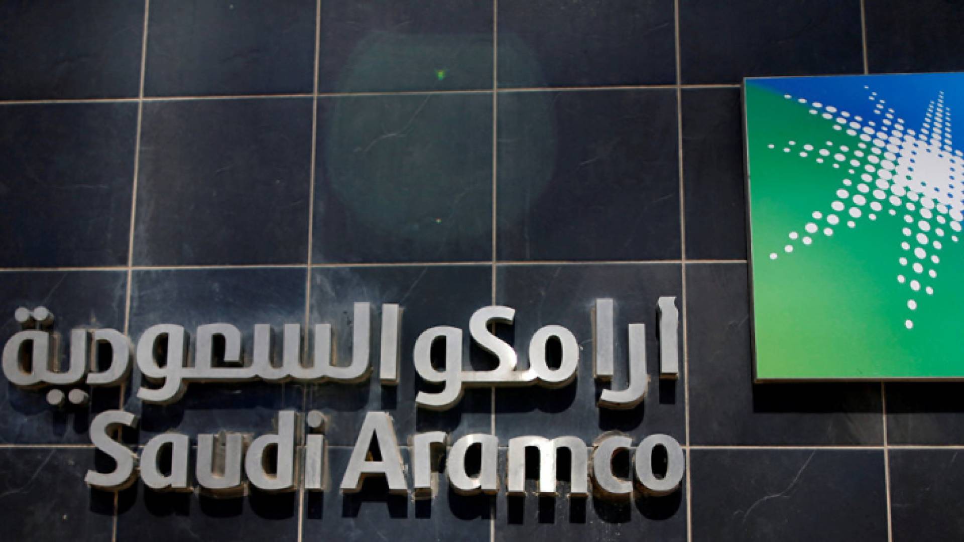 شركة أرامكو السعودية
