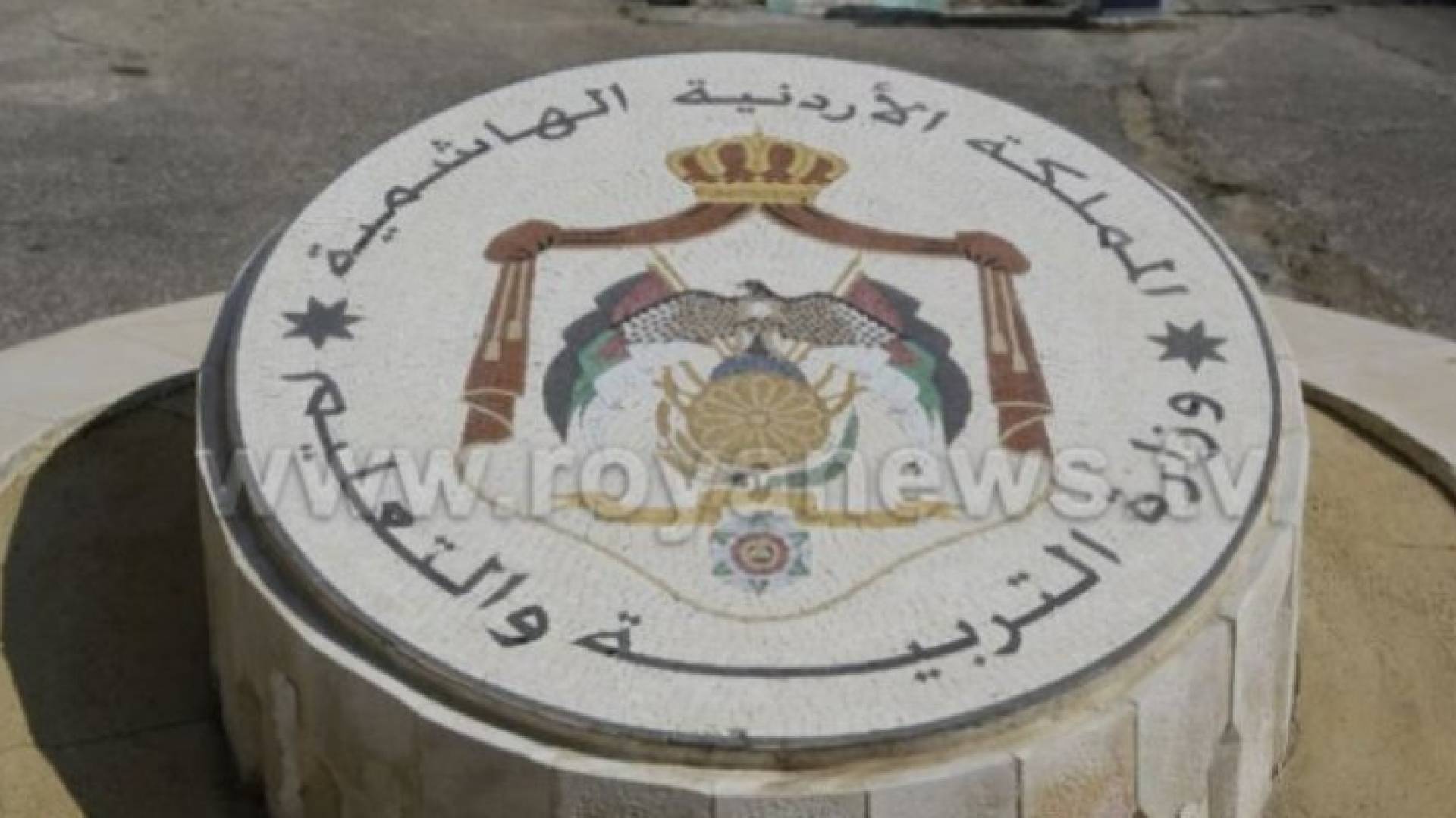 وزارة التربية والتعليم