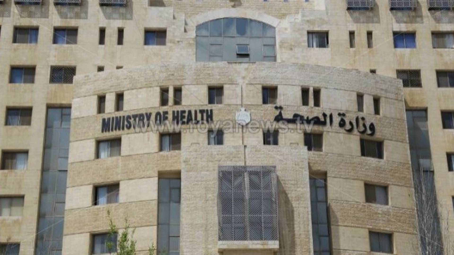 وزارة الصحة