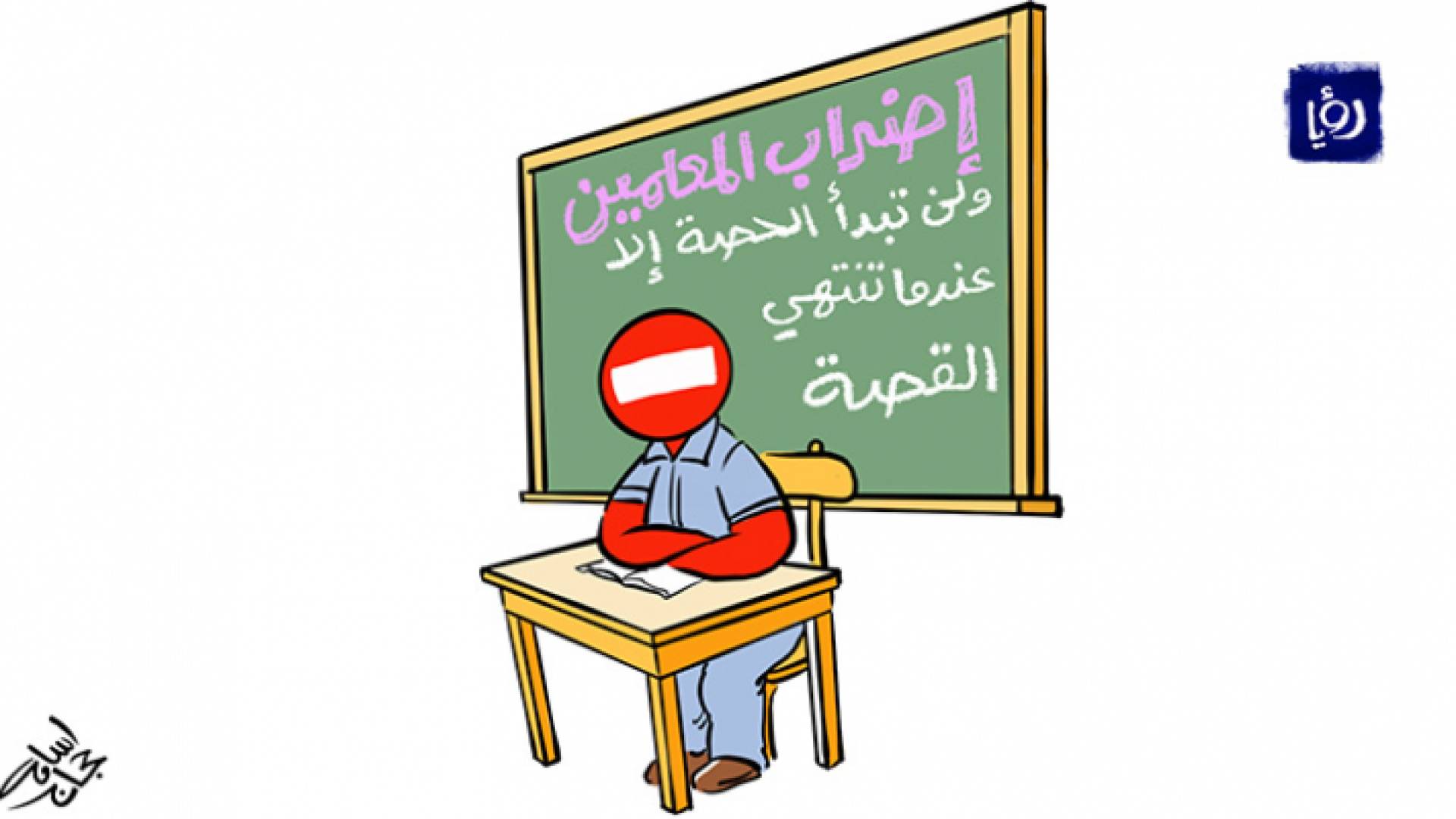 كاريكاتير اسامة حجاج لرؤيا