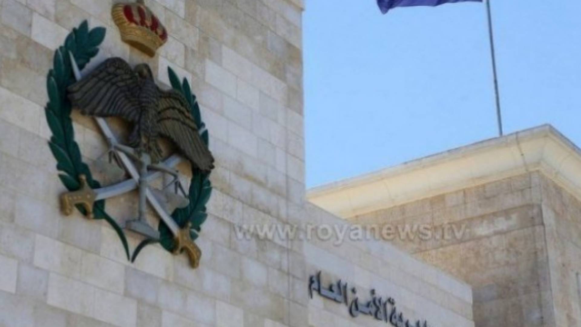 مديرية الأمن العام