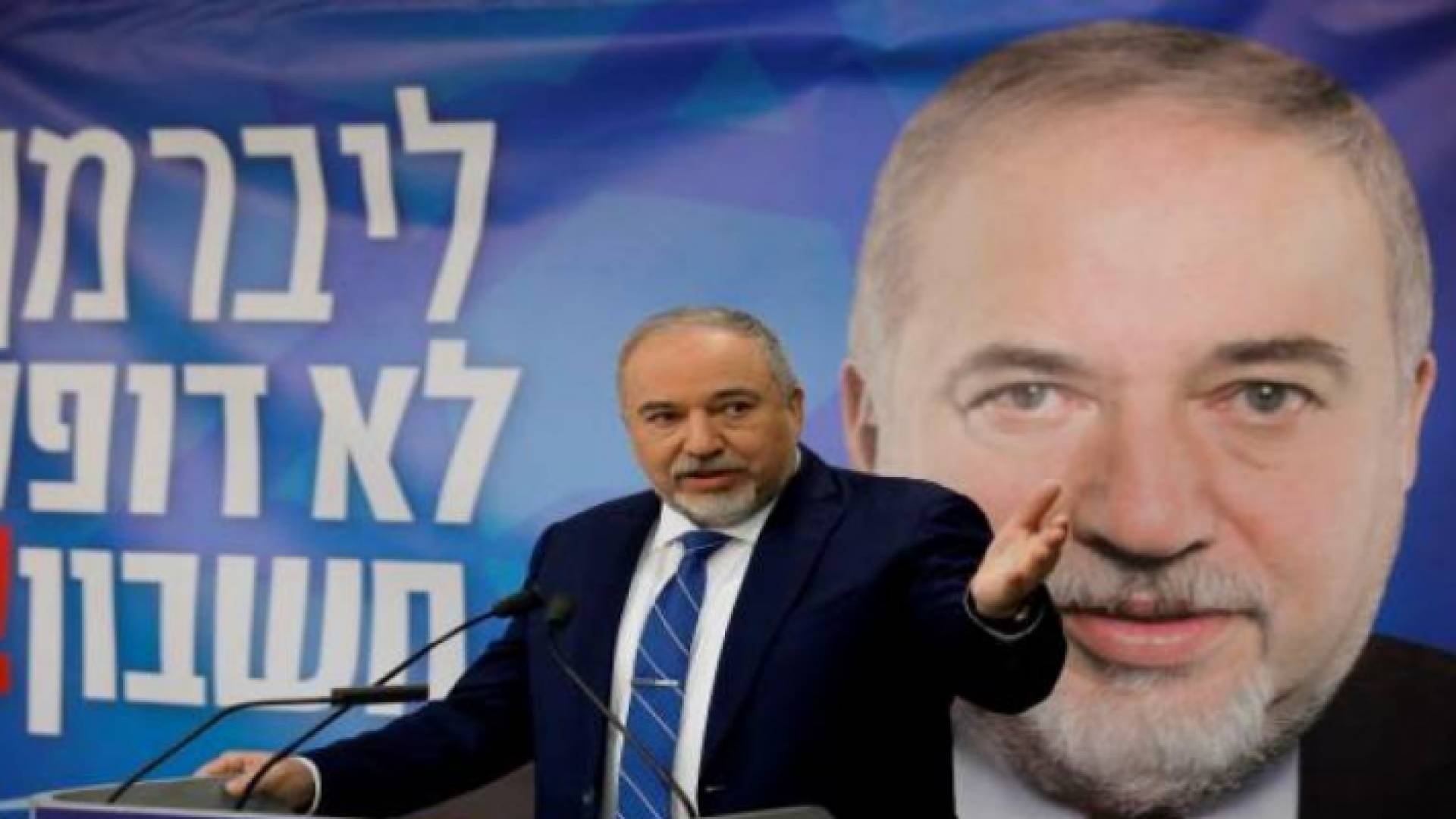 زعيم حزب "إسرائيل بيتنا" أفيغدور ليبرمان