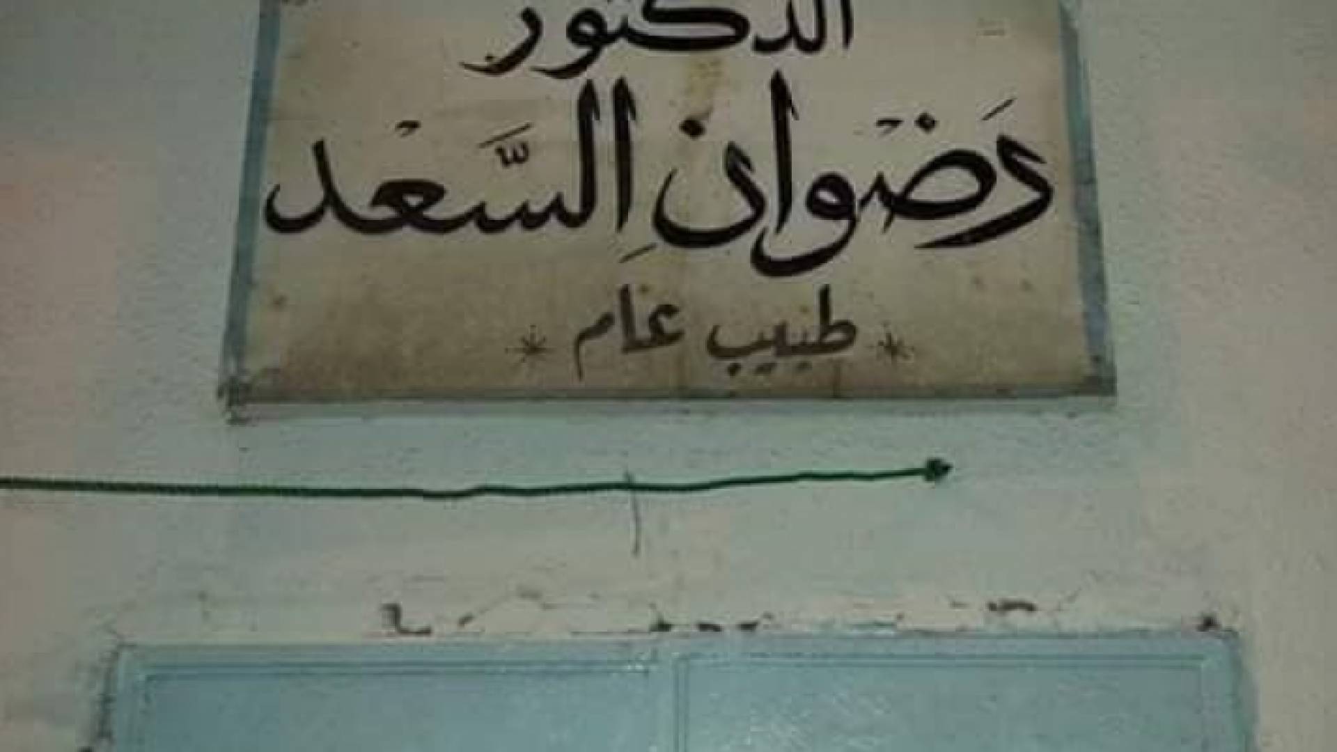 كشفية المريض كانت لا تتعدى الدينارين