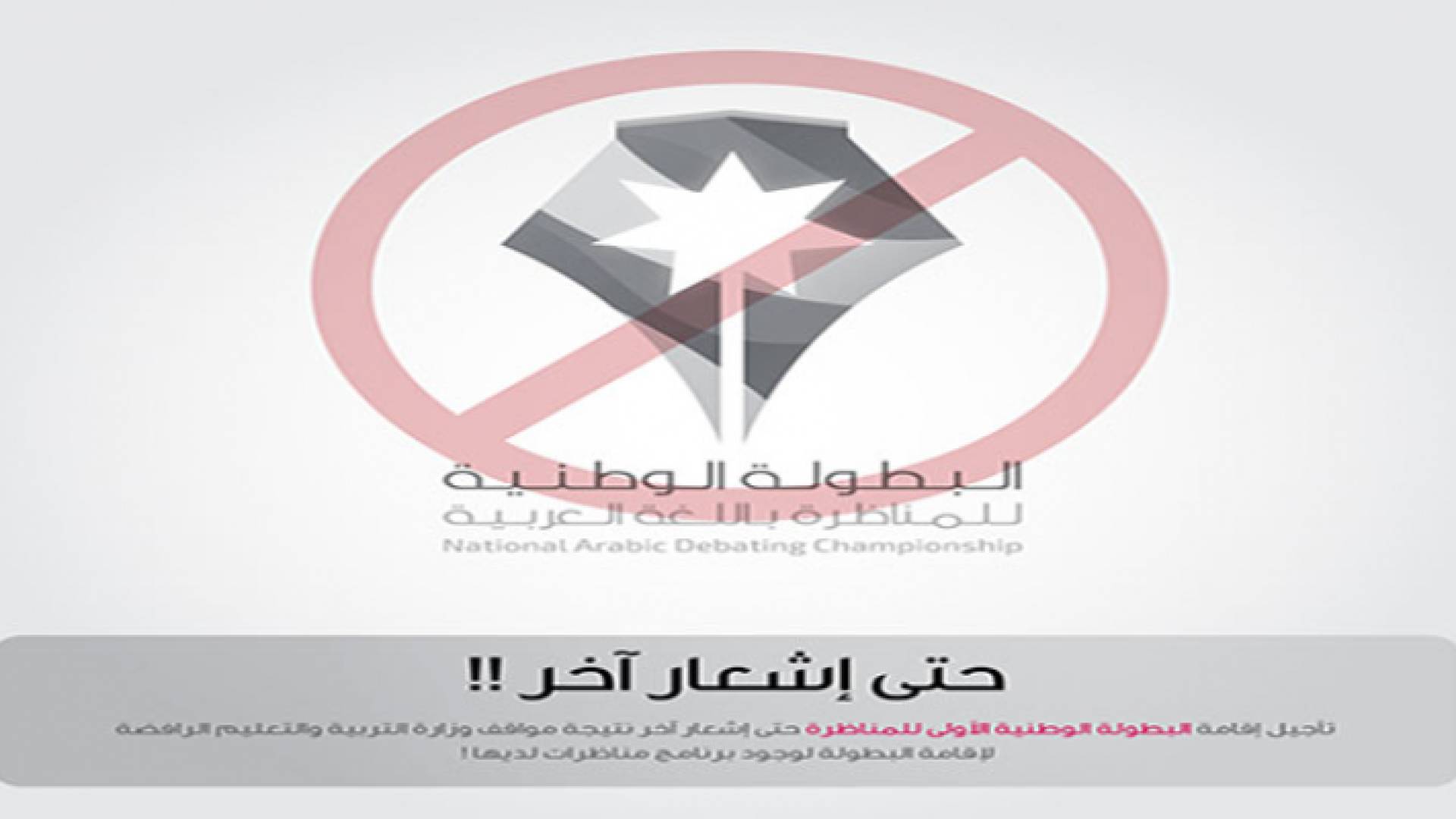 النادي حمل وزارة التربية المسؤولية