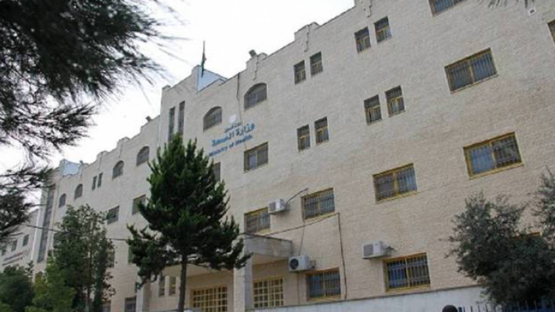 مبنى وزارة الصحة الفلسطينية