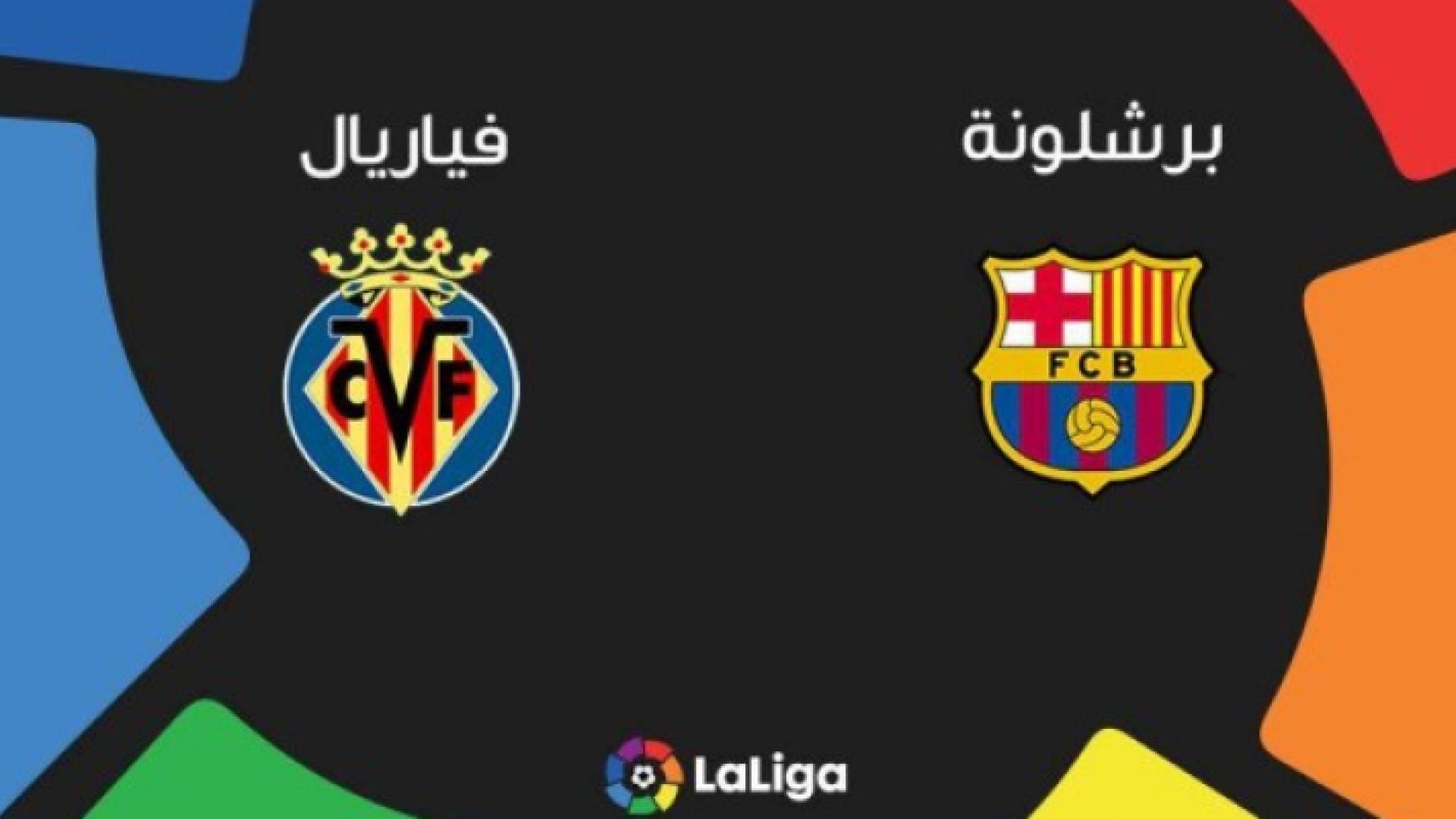 برشلونة يستضيف فياريال وعينه على النقاط الثلاث