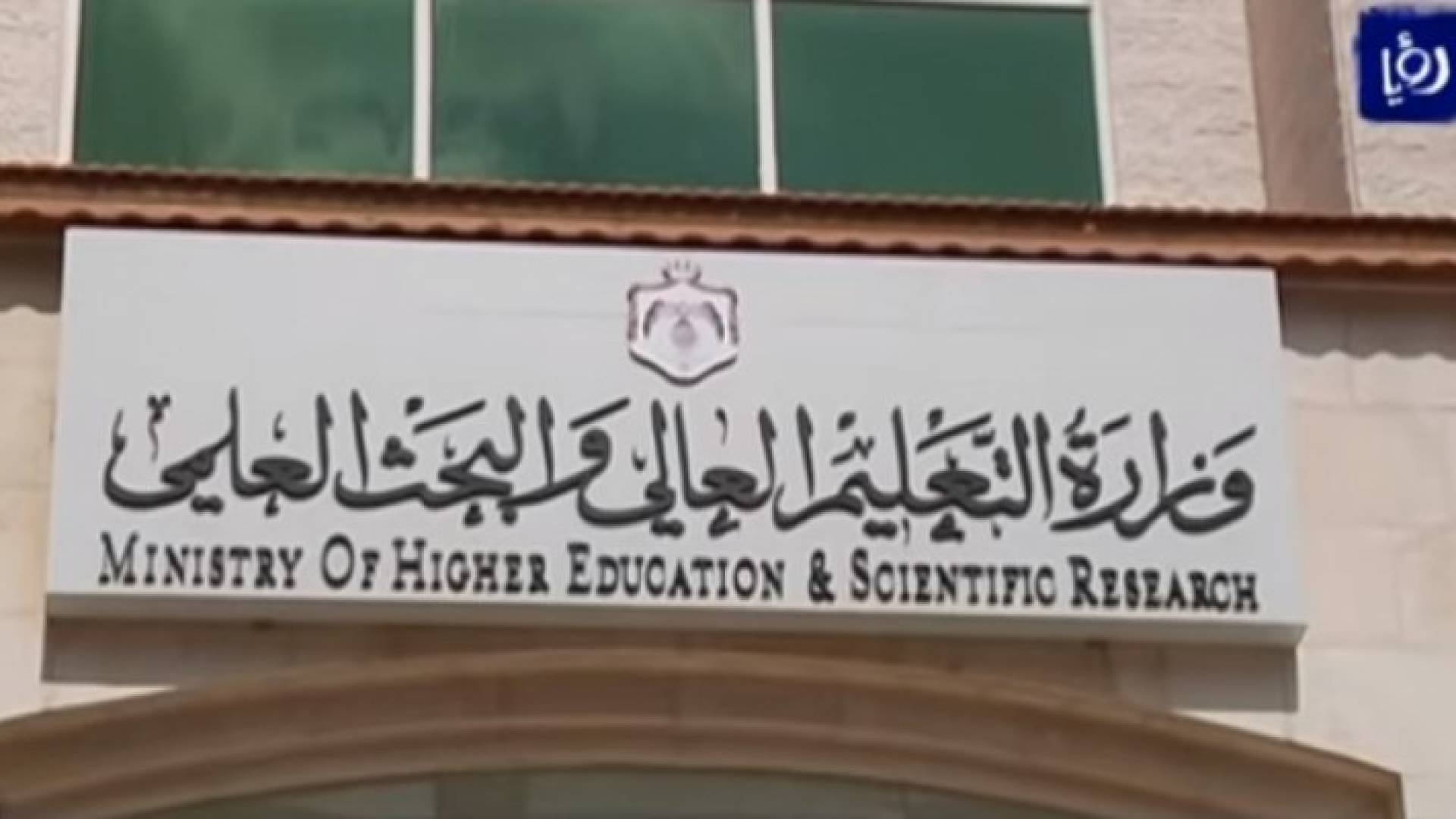 وزارة العليم العالي