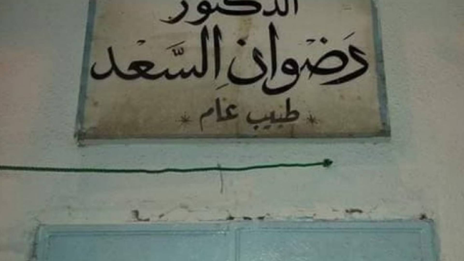 عيادة المرحوم "طبيب الفقراء"