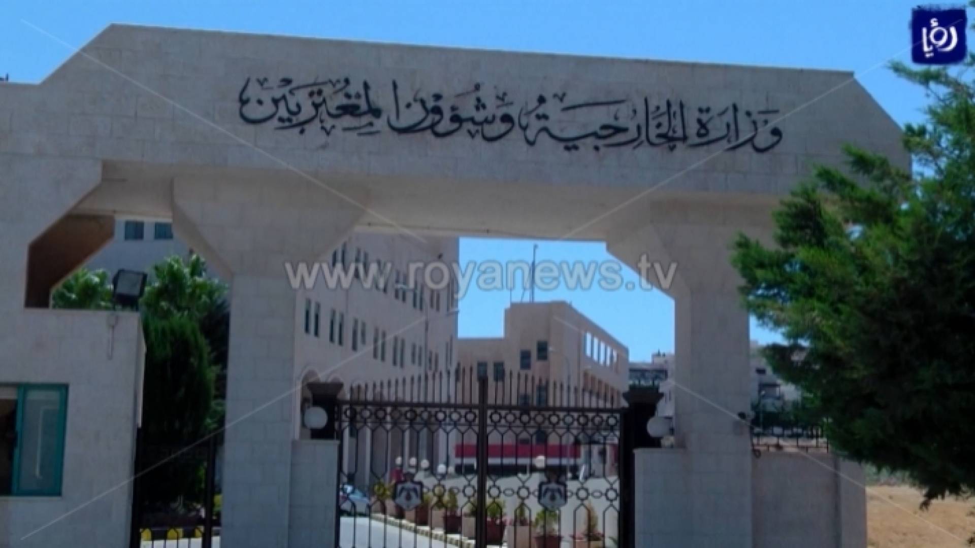 وزارة الخارجية