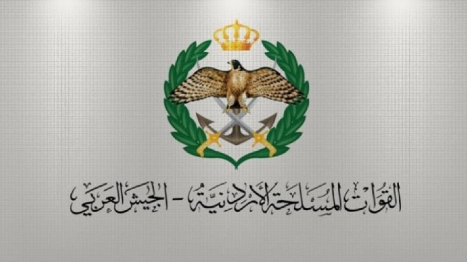 القيادة العامة للقوات المسلحة الاردنية