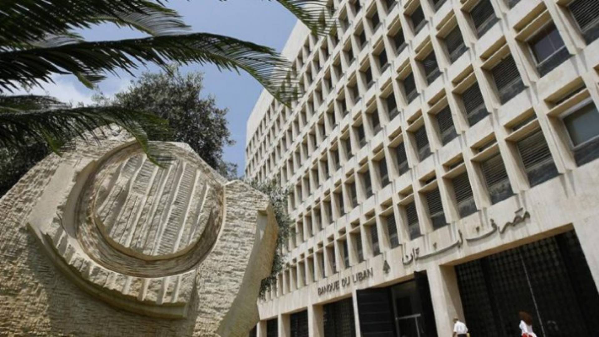 المصرف المركزي اللبناني