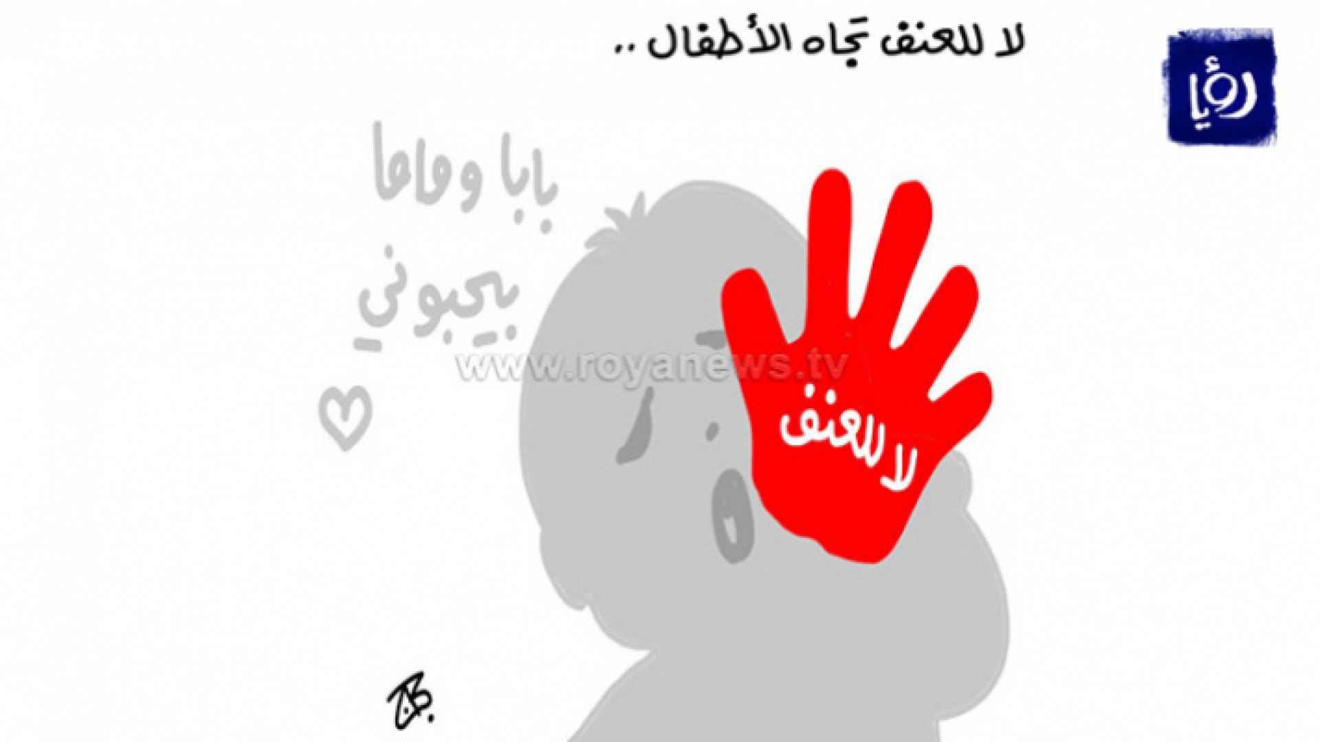 كاريكاتير عماد جحاج لـرؤيا