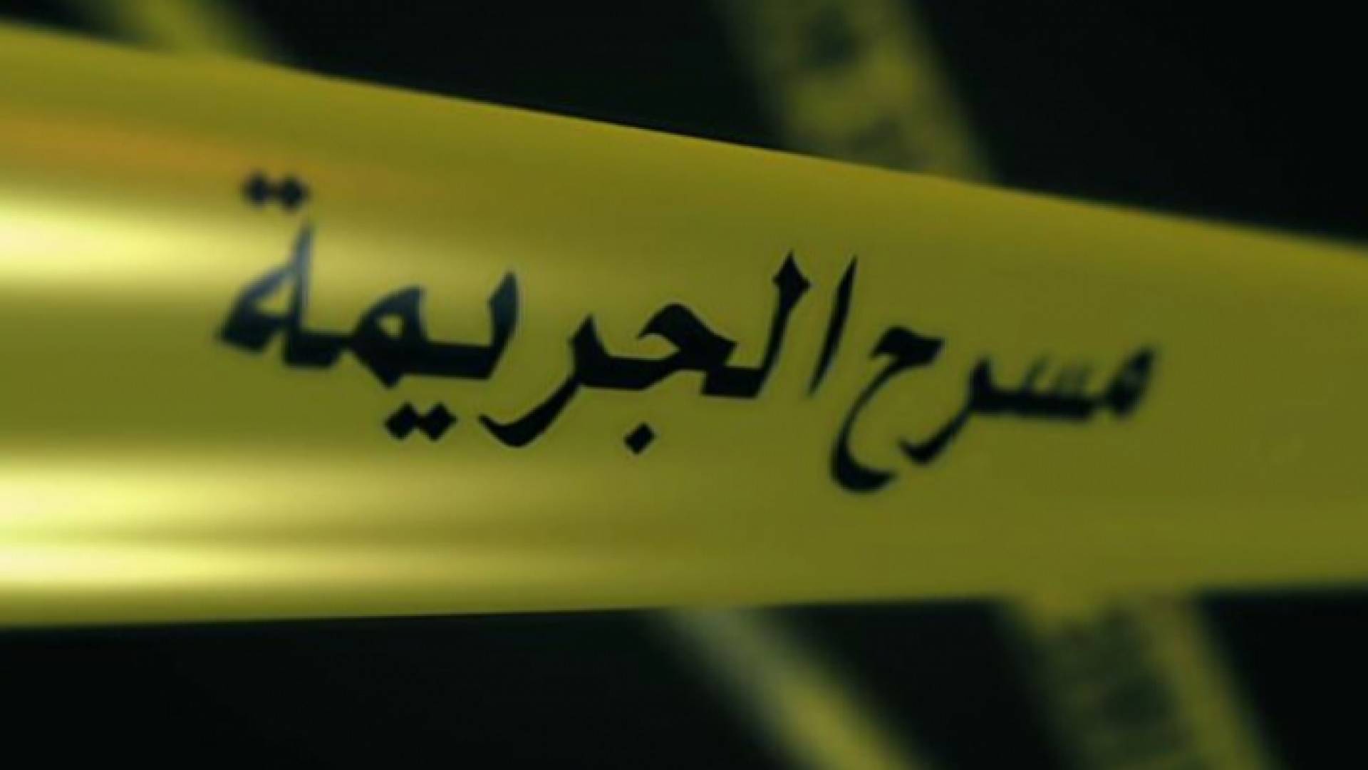 مسرح الجريمة - تعبيرية