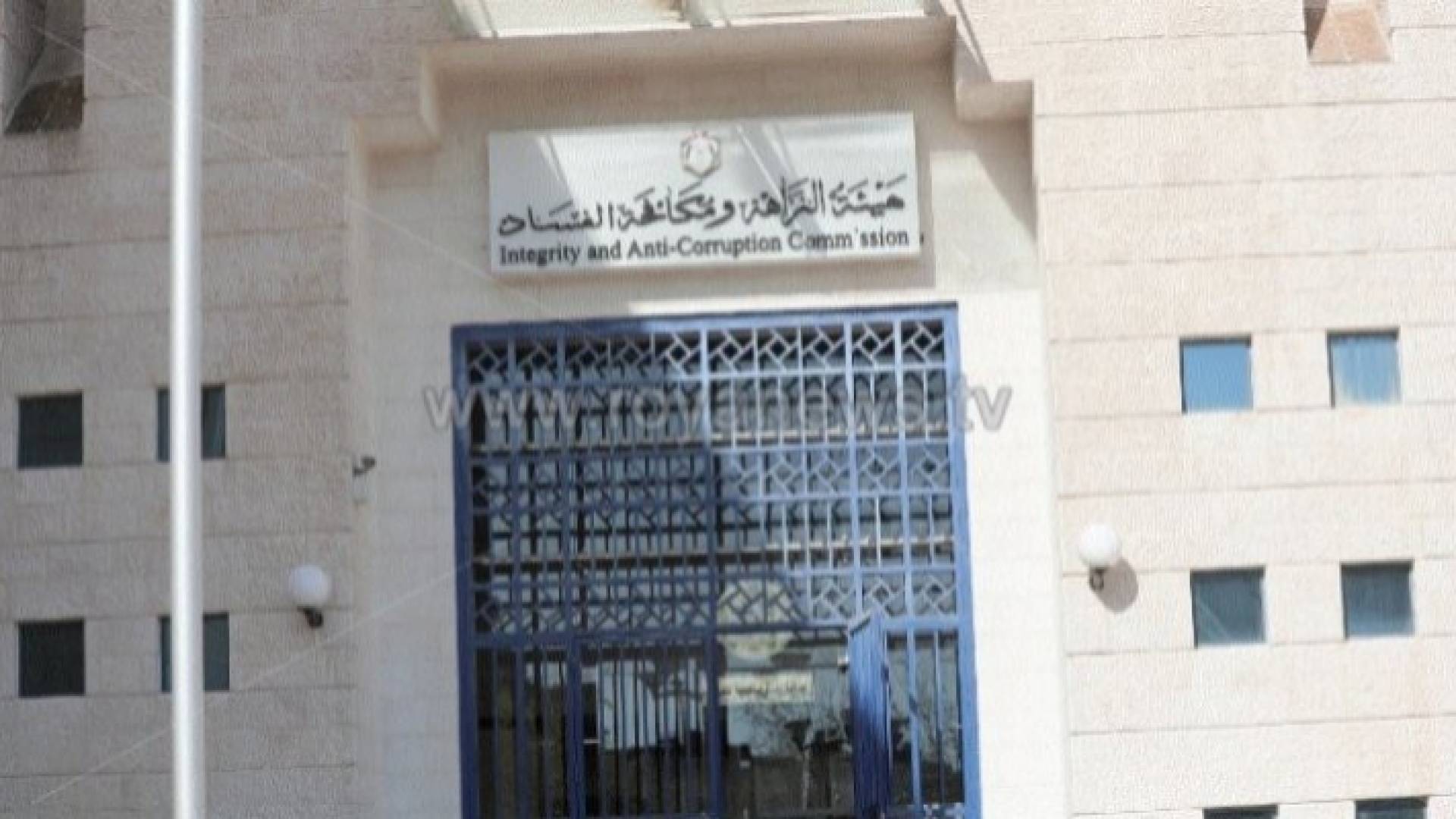 هيئة النزاهة ومكافحة الفساد