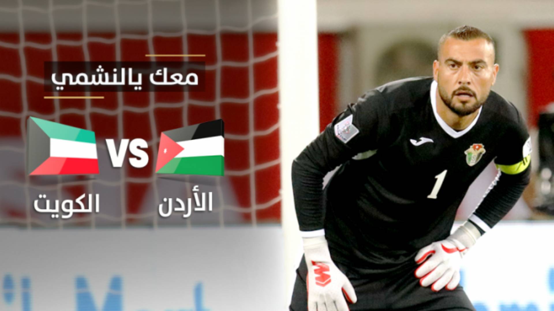 حارس منتخب النشامى