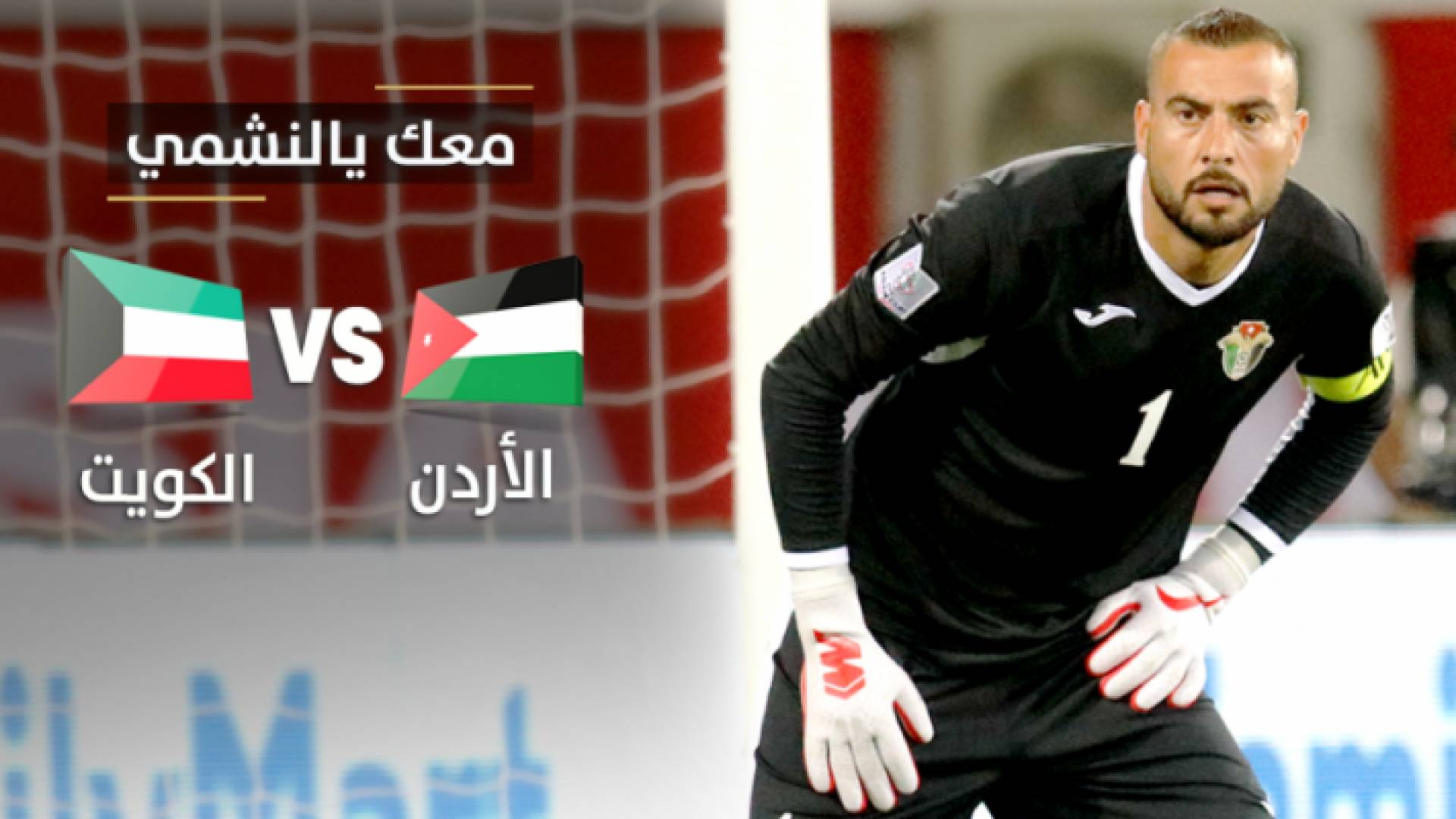 تعرف على تشكيلة منتخب" النشامى" قبل مواجهة الكويت