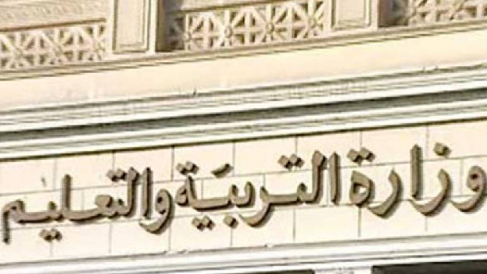 وزارة التربية والتعليم المصرية