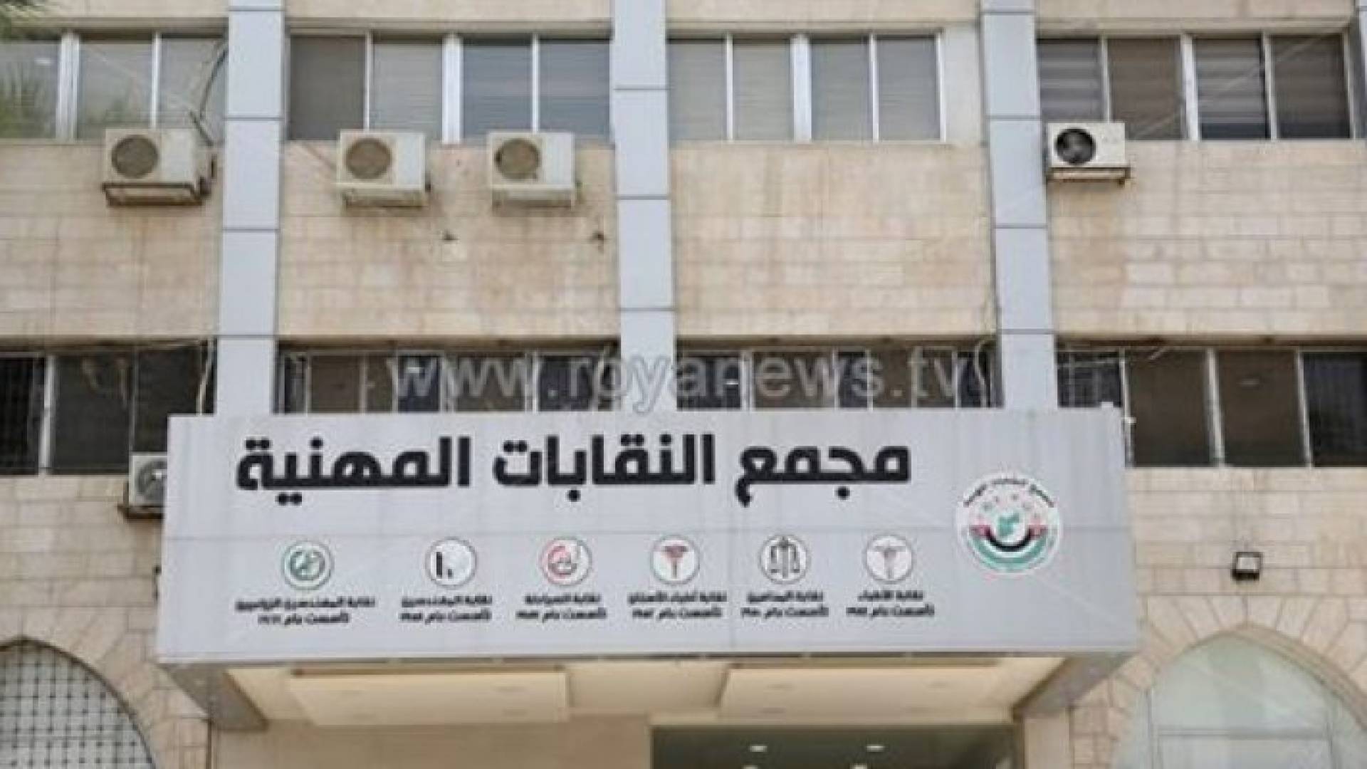 مجمع النقابات