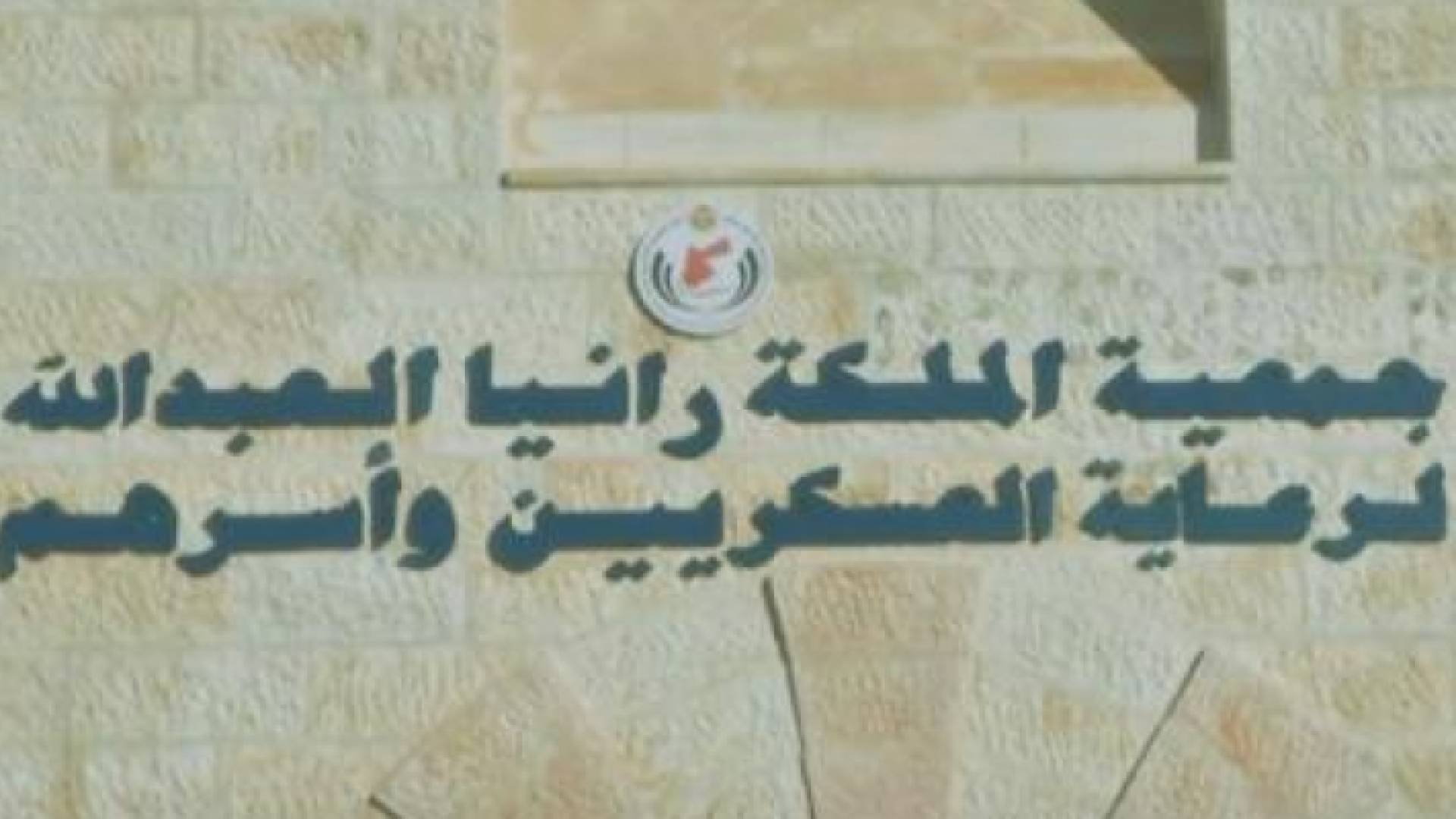 جمعية الملكة رانيا لرعاية العسكريين وأسرهم