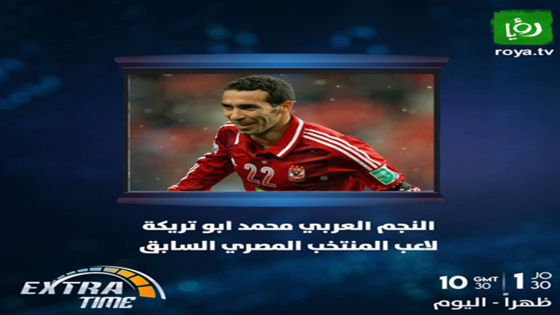 النجم المصري محمد ابو تريكة ضيف اكسترا تايم الجمعة